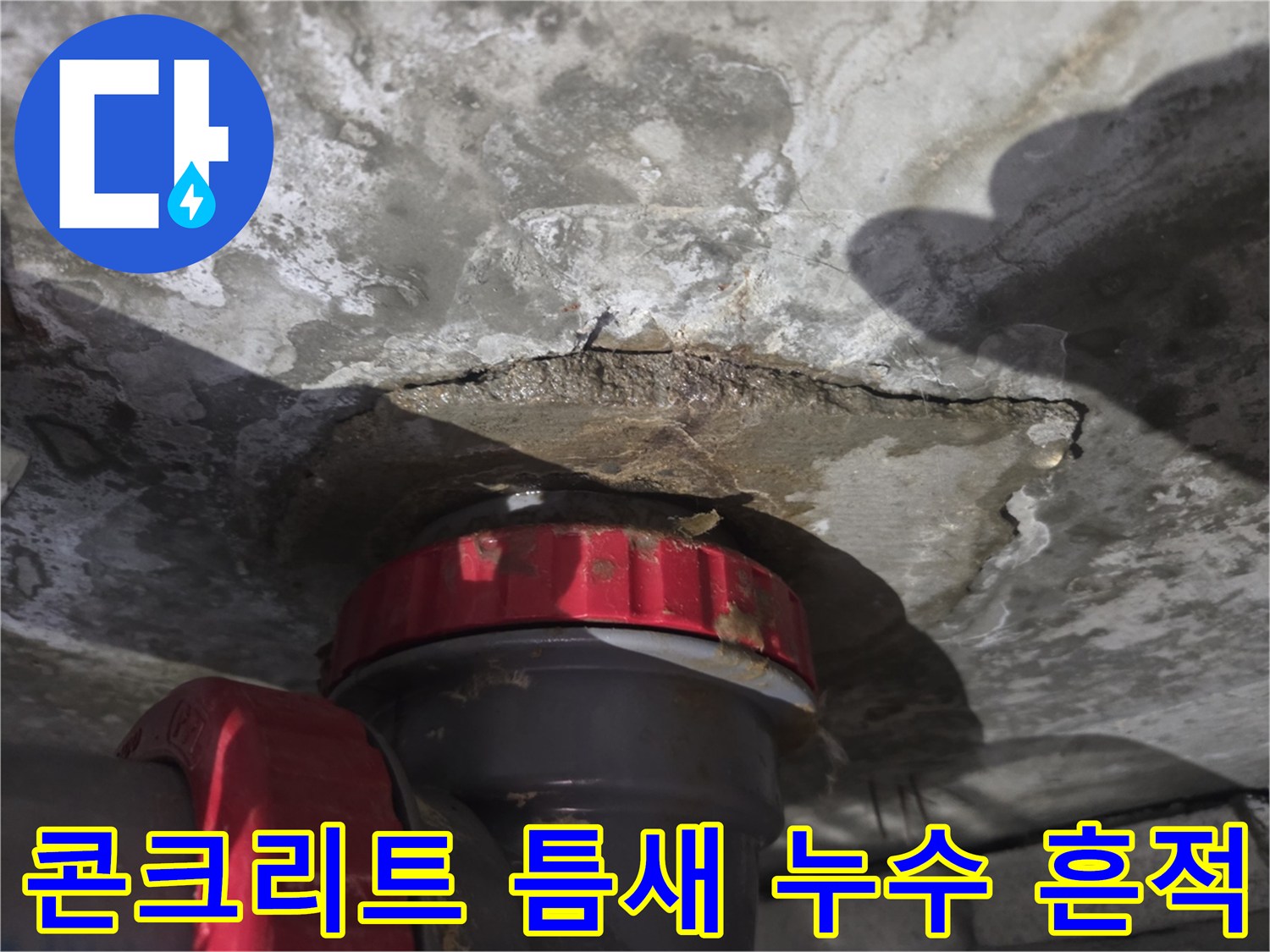 배관 주변 콘크리트 균열 사이로 물이 스며든 모습입니다.