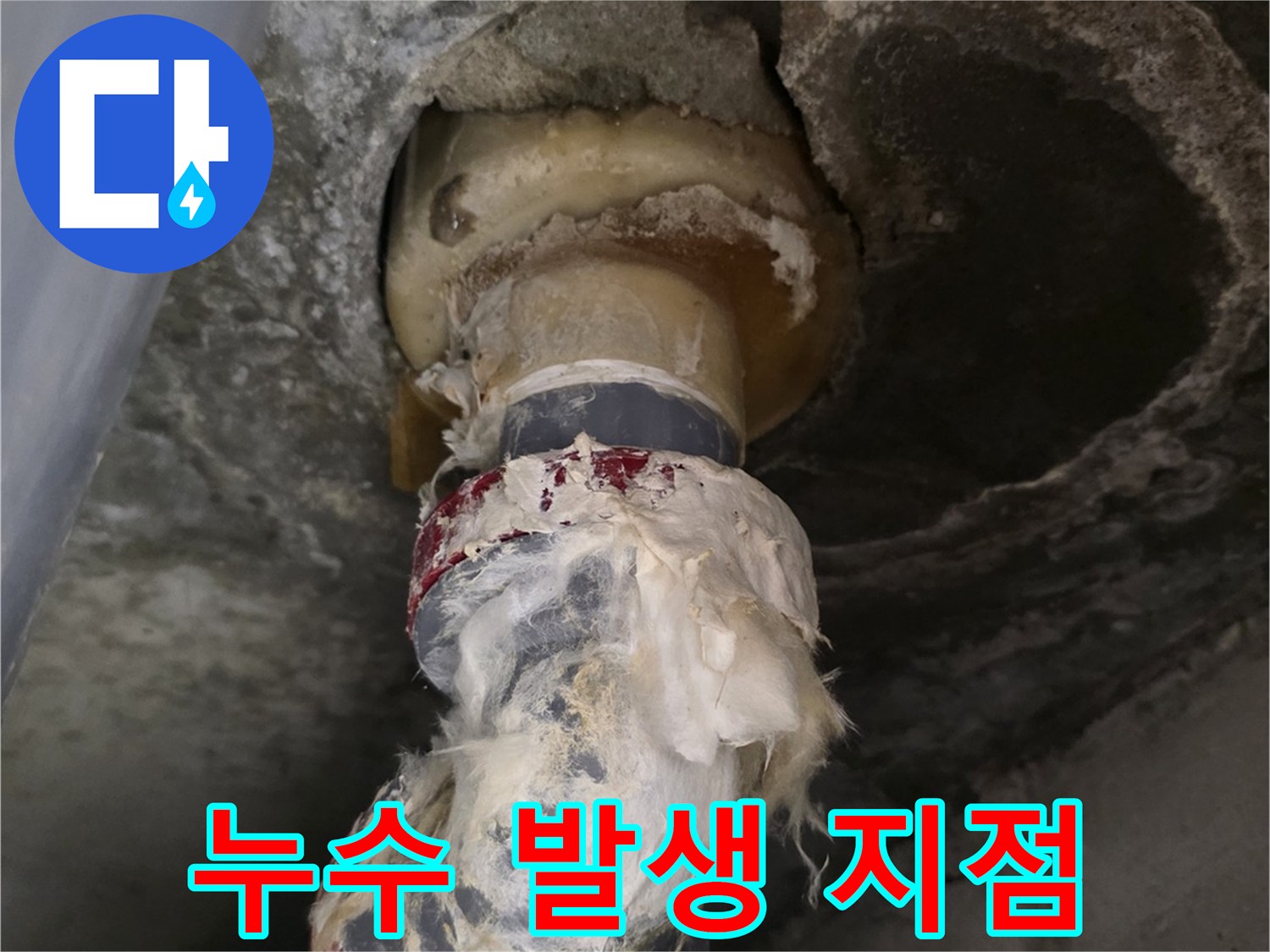 배수 파이프 연결 부위에서 물이 새어 나오는 현장 모습입니다.