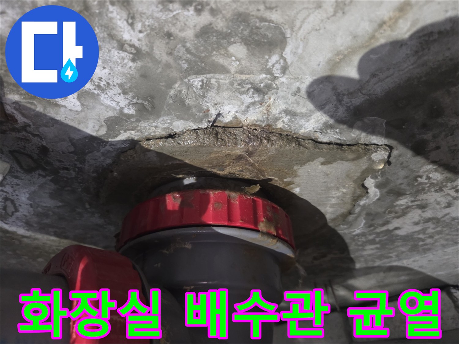 화장실 천장 슬라브-배수관 연결 부위의 균열과 물샘 흔적