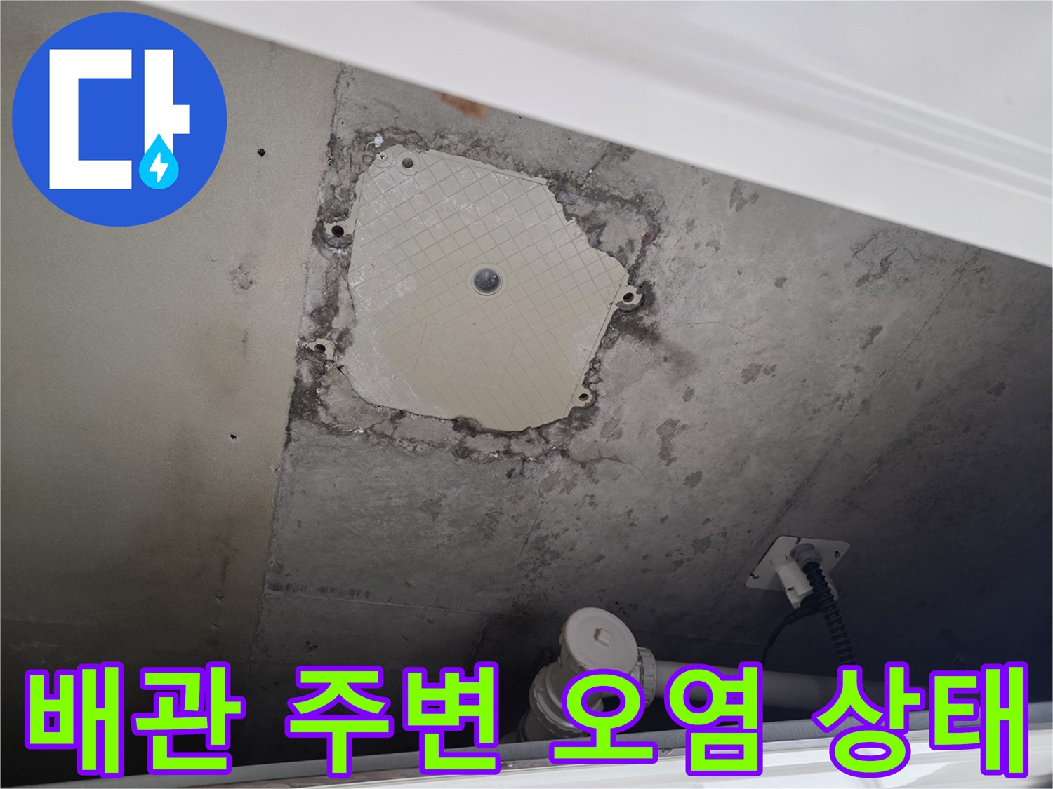 남양주 별내동-배관 주변의 습기와 벽면 오염 흔적