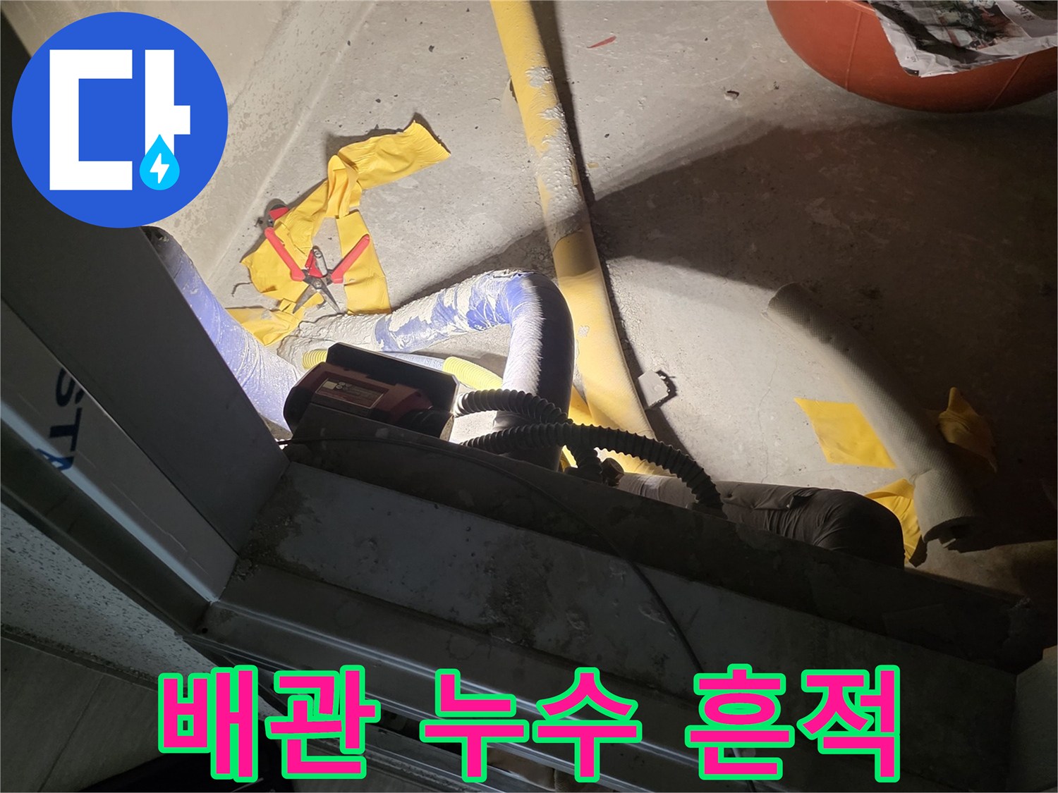 누수가-발생한-노란색-배관-및-주변-상태