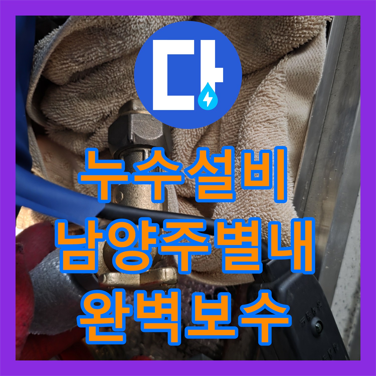 누수설비 계량기 이후 노출 배관의 물샘 원인을 정확히 진단하고 보수한 남양주시 별내동 현장