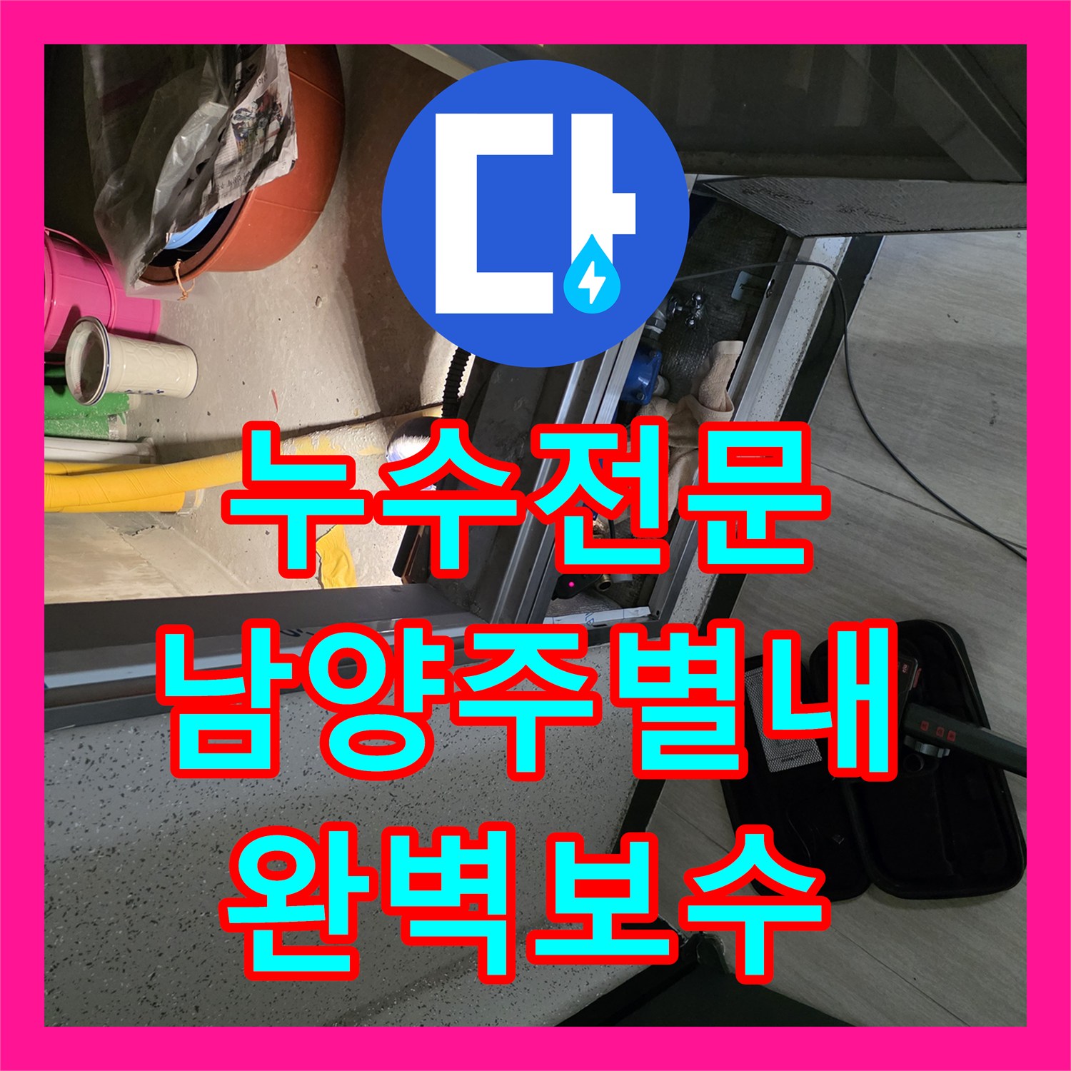 누수전문 계량기 이후 배관 파손으로 인한 습기 문제를 해결한 남양주시 별내동 작업기