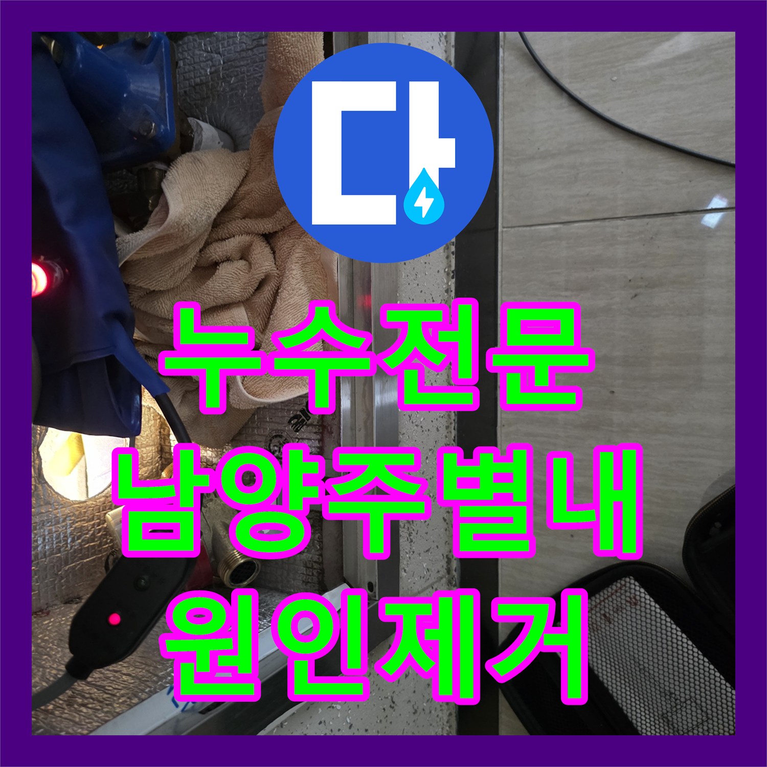 누수전문 계량기 이후 배관 파손으로 인한 습기 문제를 해결한 남양주시 별내동 현장