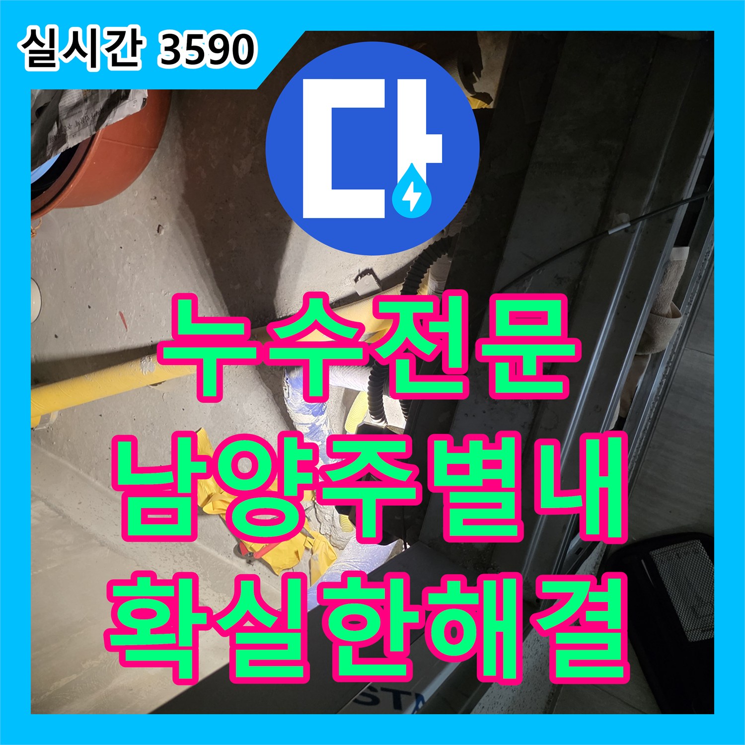 누수전문 계량기 인근 노출 배관의 결함을 찾아 완벽하게 보수한 경기 남양주시 별내동