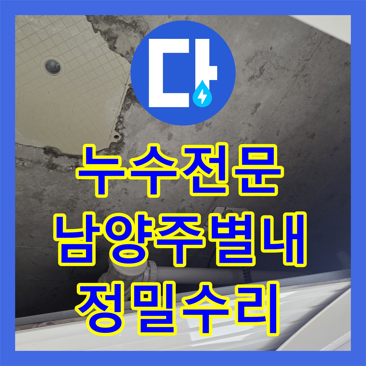 누수전문 계량기 인근 매립 배관의 파손을 내시경으로 진단하고 수리한 경기 남양주시 별내동 현장