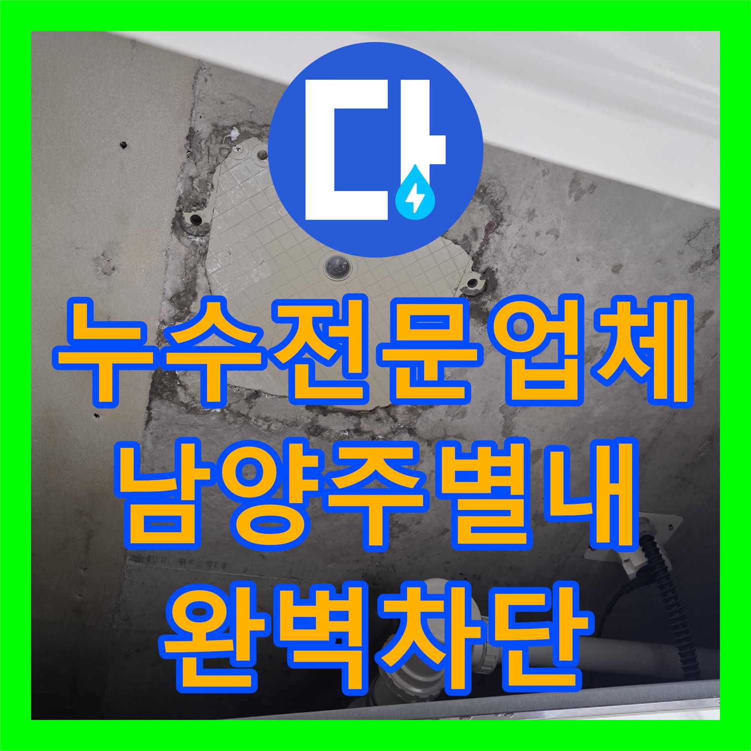누수전문업체 계량기 배관의 정밀 진단과 교체로 해결한 남양주시 별내동 사례