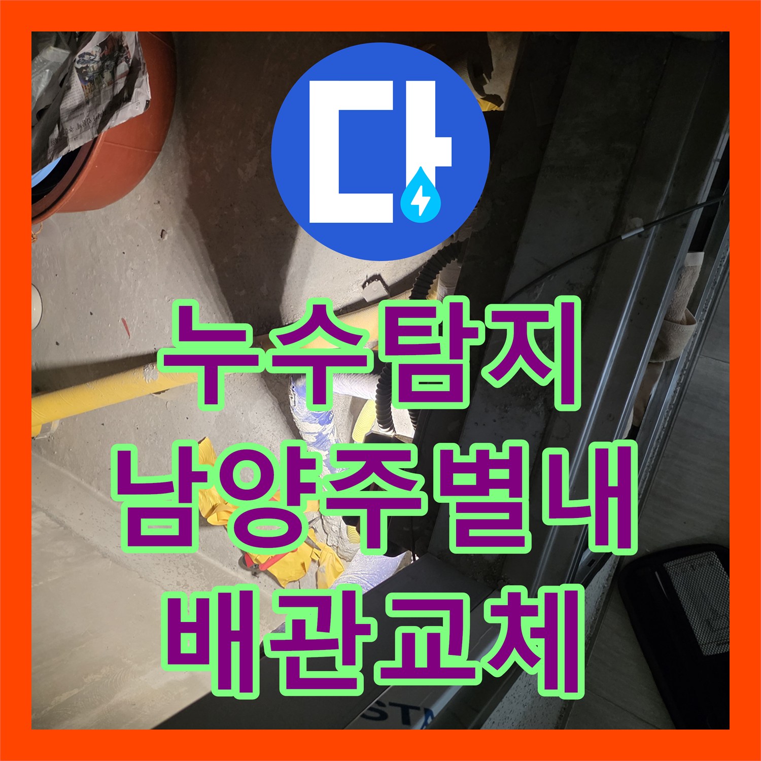 누수탐지 계량기 뒤쪽 노출 배관의 결함을 정밀 진단하고 교체한 남양주시 별내동 사례