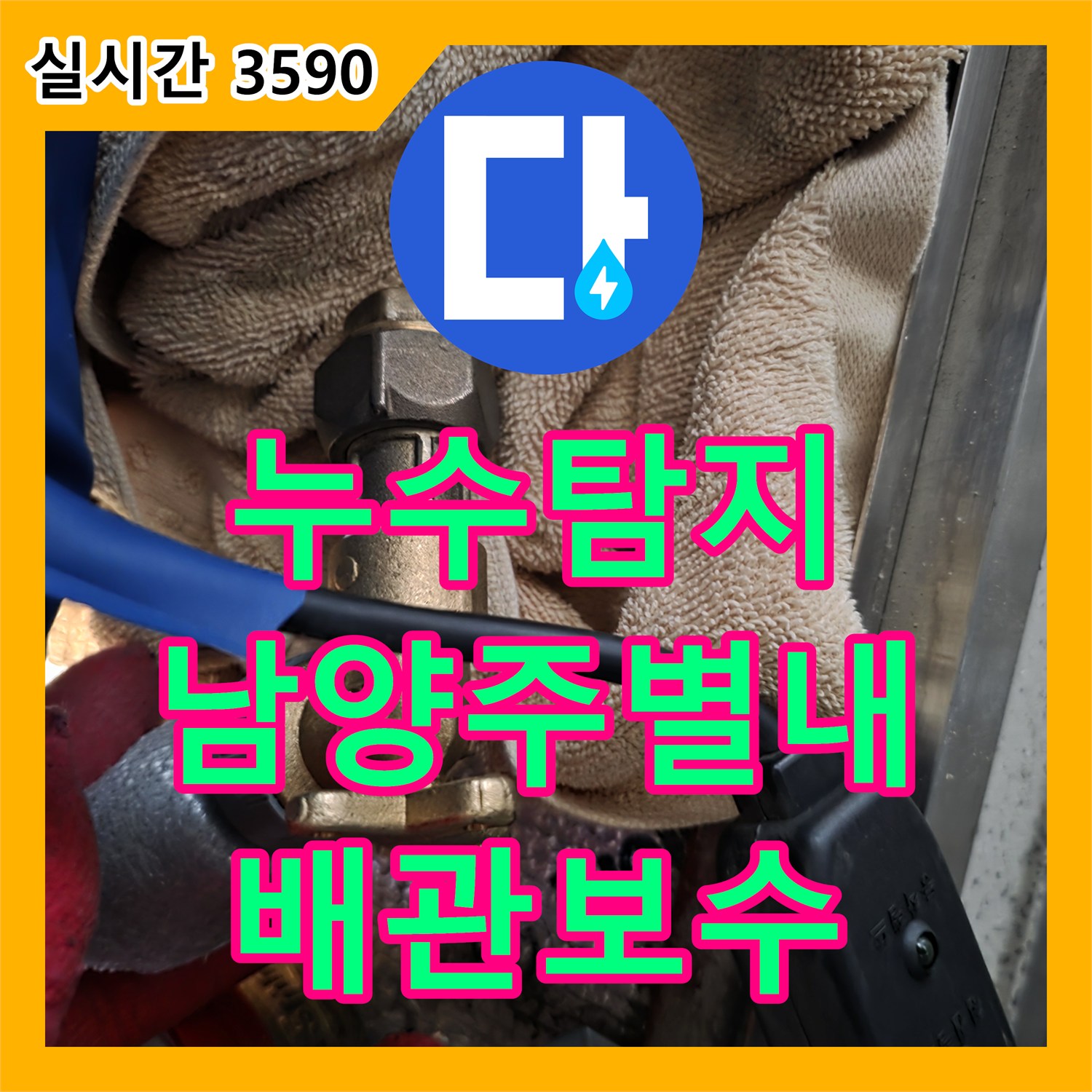 누수탐지 계량기 뒤쪽 노출 배관의 결함을 정밀 진단하고 보수한 과정 경기 남양주시 별내동