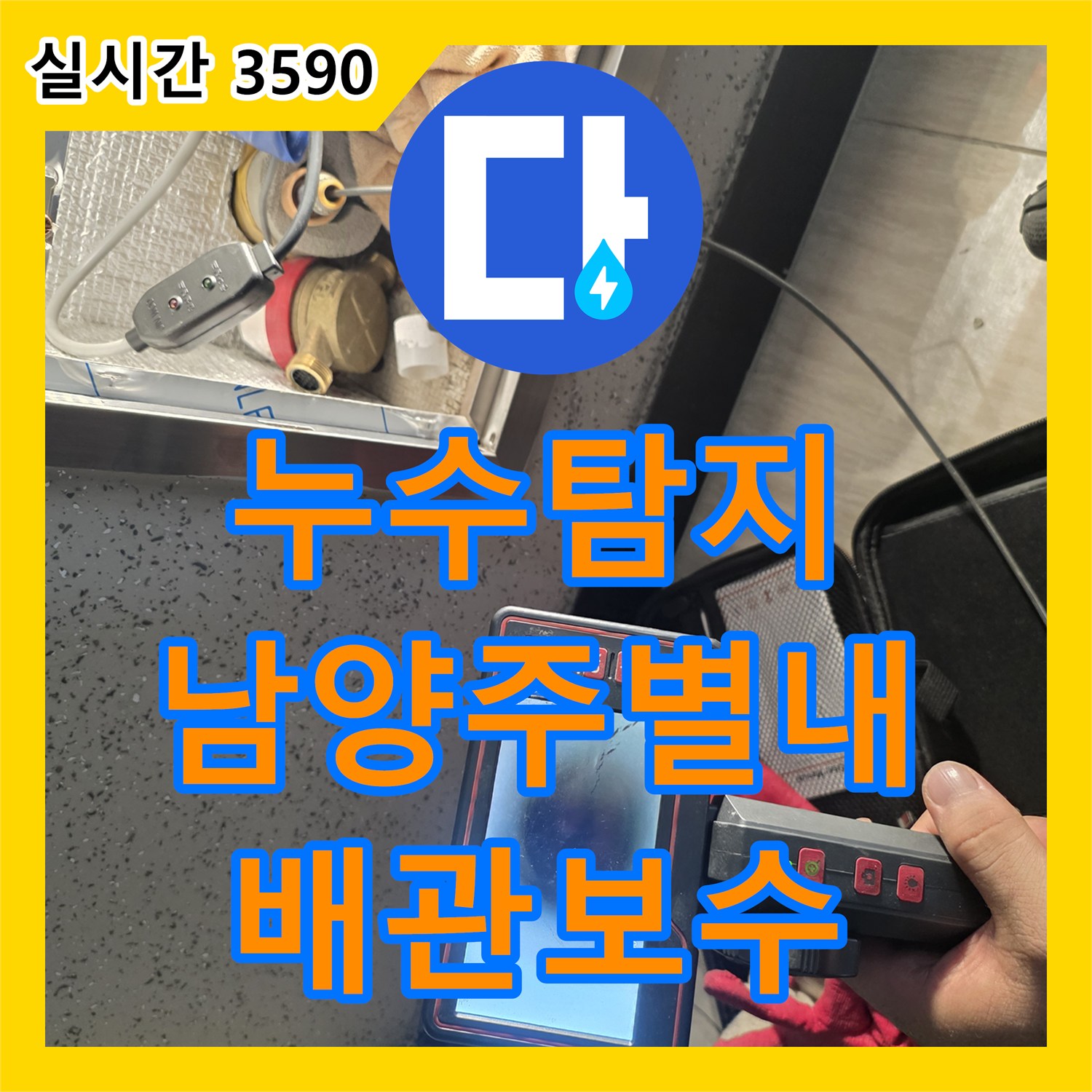 누수탐지 계량기 뒤쪽 노출 배관의 결함을 정밀 진단하고 보수한 사례 경기 남양주시 별내동