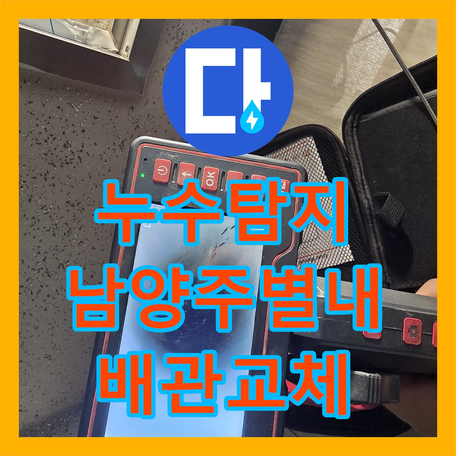 누수탐지 계량기 뒤쪽 노출배관 결함을 정밀하게 진단하고 교체한 경기 남양주시 별내동 사례