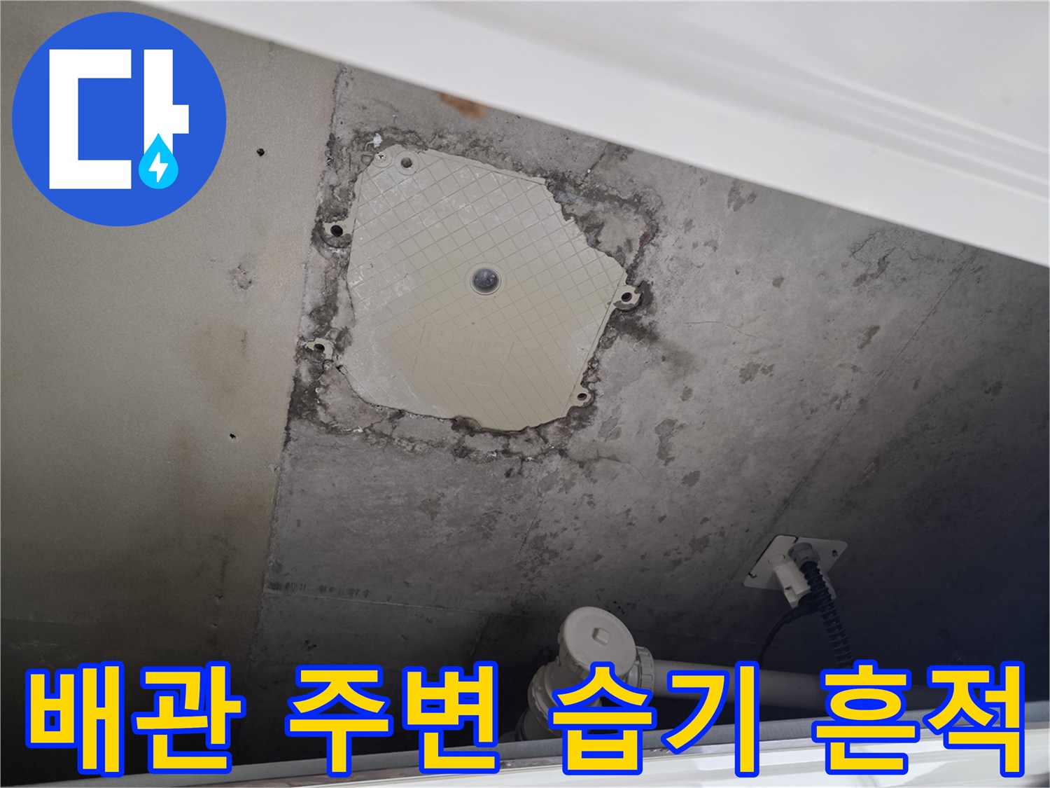 별내동 점검구-습기로 인해 오염된 배관 근처 벽면
