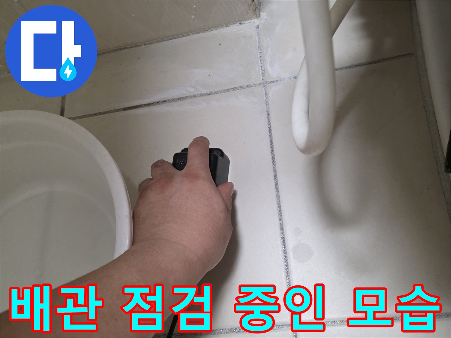 별내동 현장의-노출 배관 부위-정밀 검사 장면