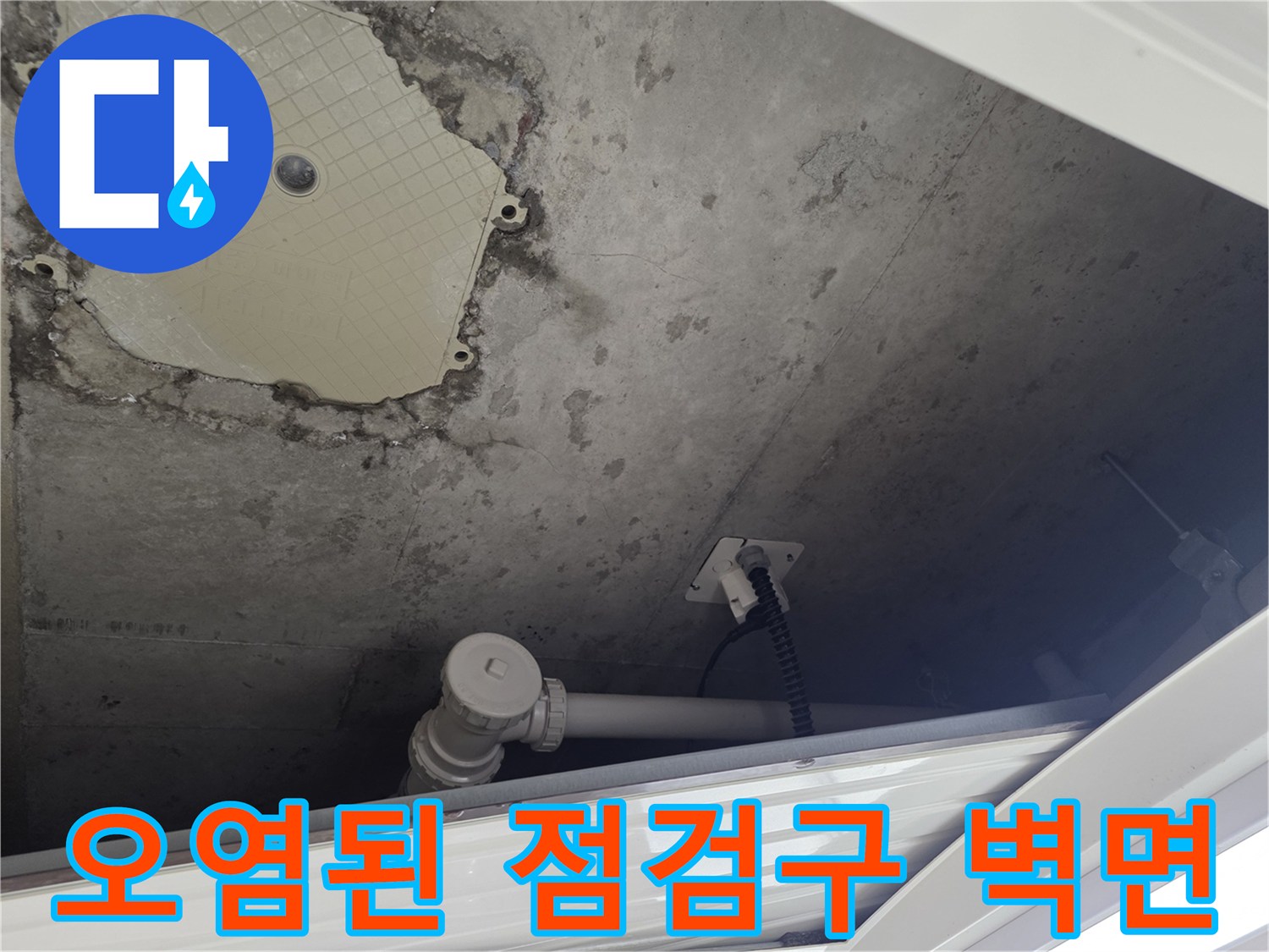 습기로-인해-변색된-점검구-벽면과-배관-연결부