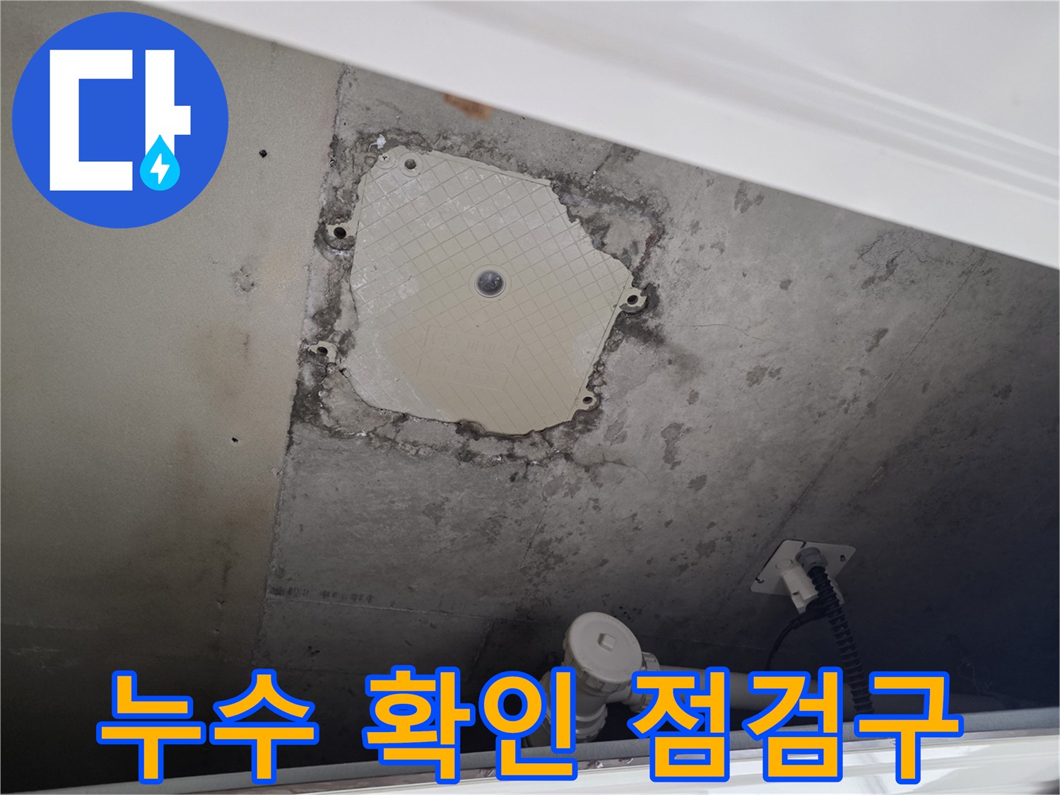 점검구-내부의-물샘-흔적과-오염된-벽면