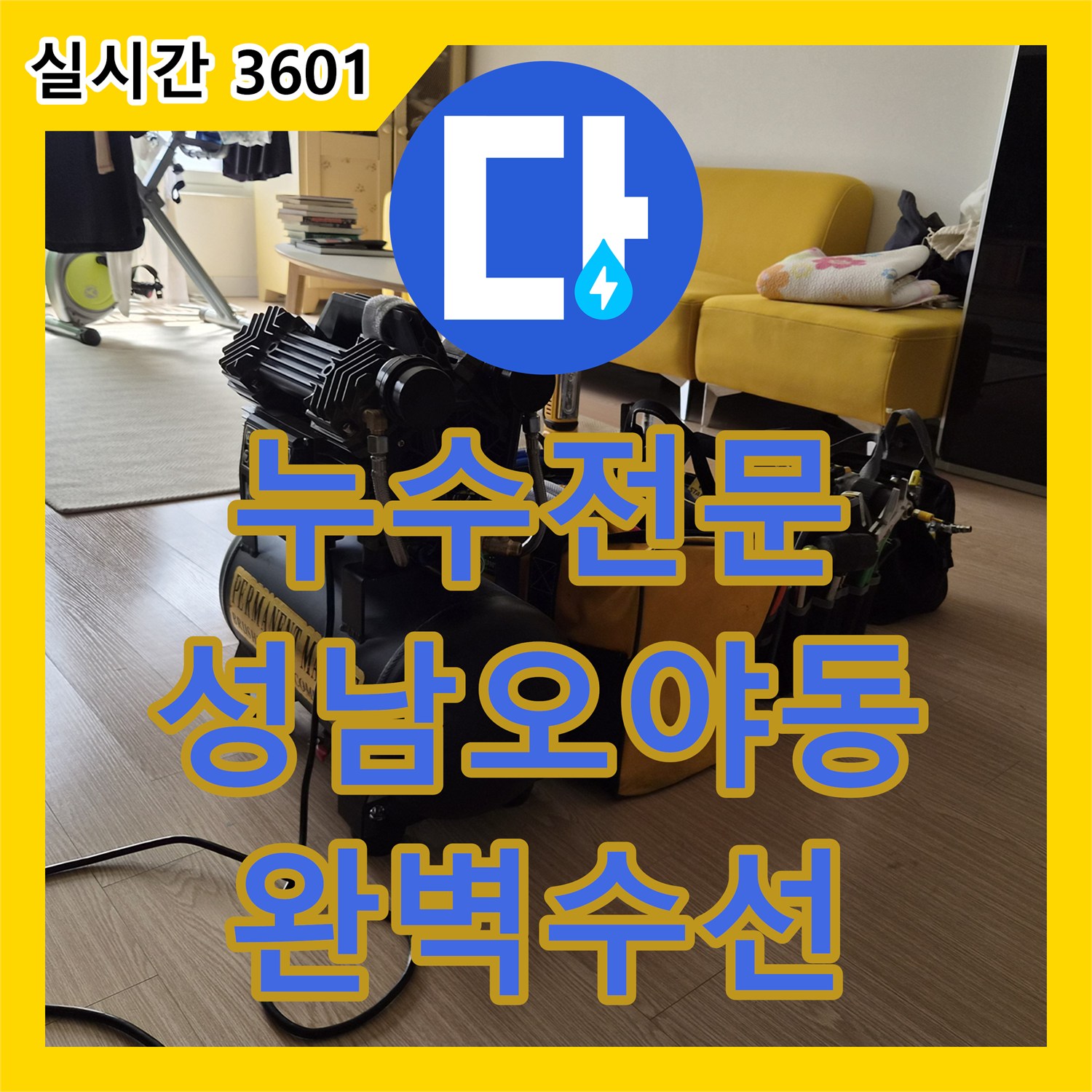 누수전문 변기 뒤쪽 소음의 원인이었던 앵글밸브 누수를 정밀하게 수선한 경기 성남시 수정구 오야동 사례