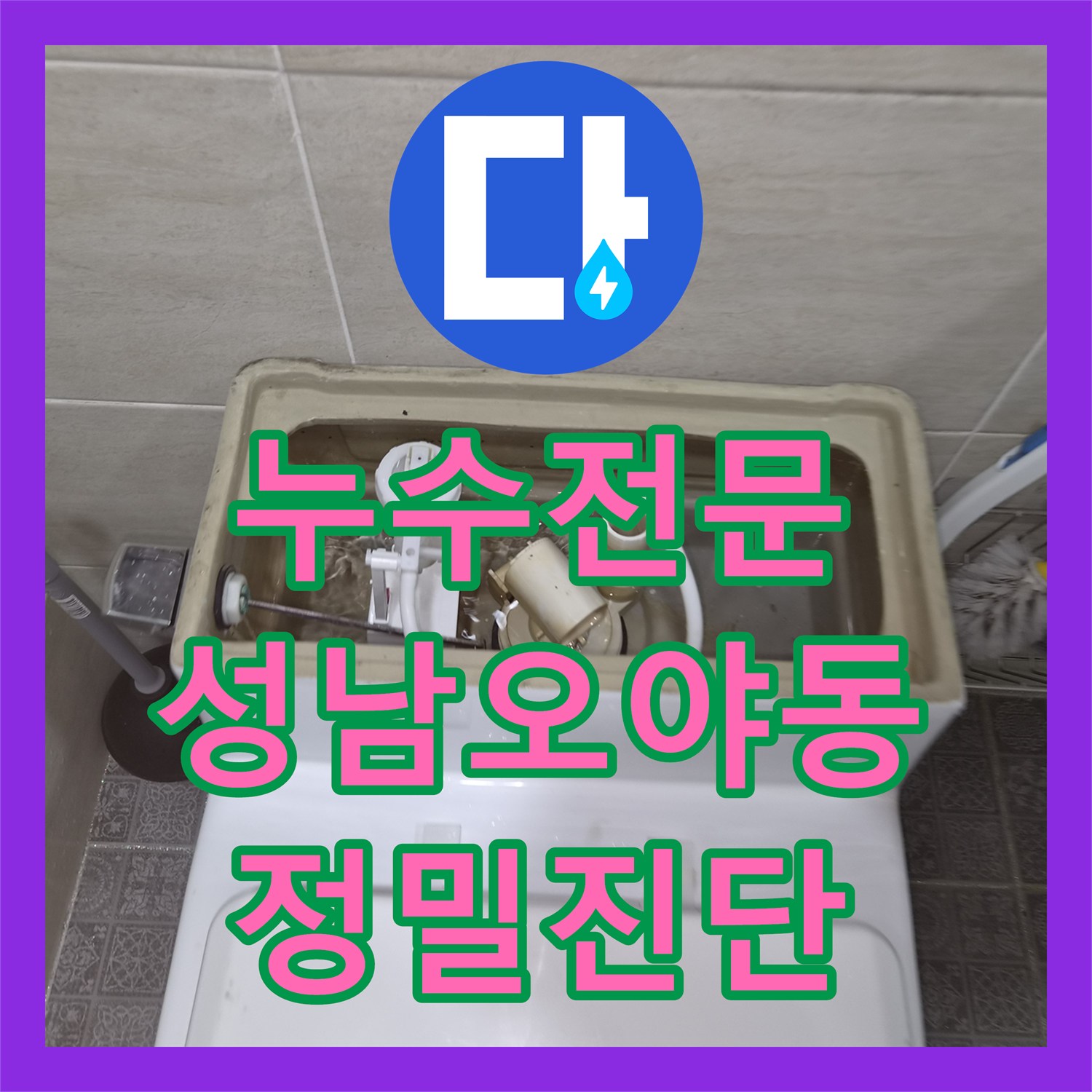 누수전문 변기 부속 노후로 인한 소음과 미세 누수를 정밀하게 해결한 성남시 수정구 오야동 사례