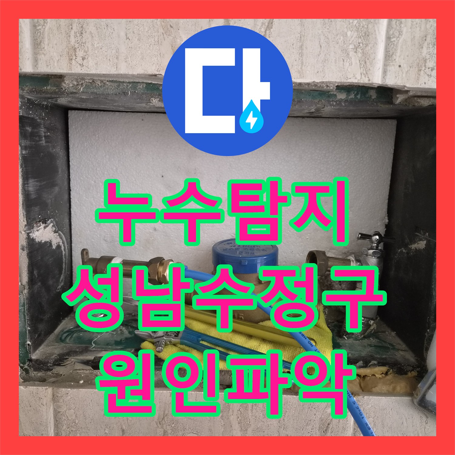 누수탐지 변기 뒤쪽 미세한 물샘과 소음 원인을 찾아 수선한 성남시 수정구 오야동 현장