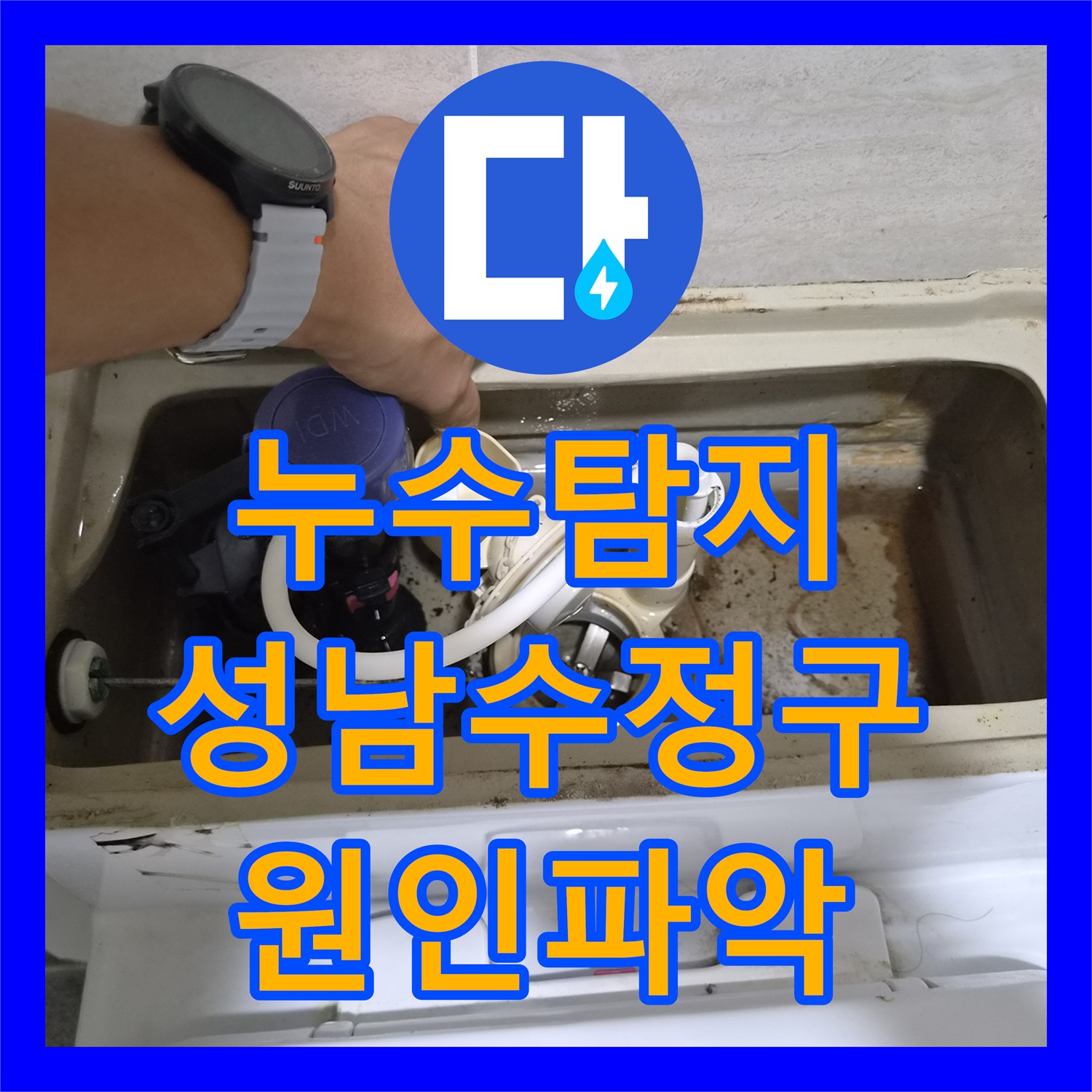 누수탐지 변기 뒤쪽 미세한 물샘과 소음을 정밀 진단하여 수선한 성남시 수정구 오야동 사례