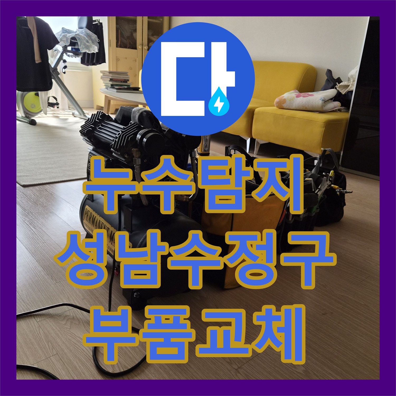 누수탐지 변기 뒤쪽 미세한 물샘과 소음을 정밀하게 점검하고 수선한 성남시 수정구 오야동 사례