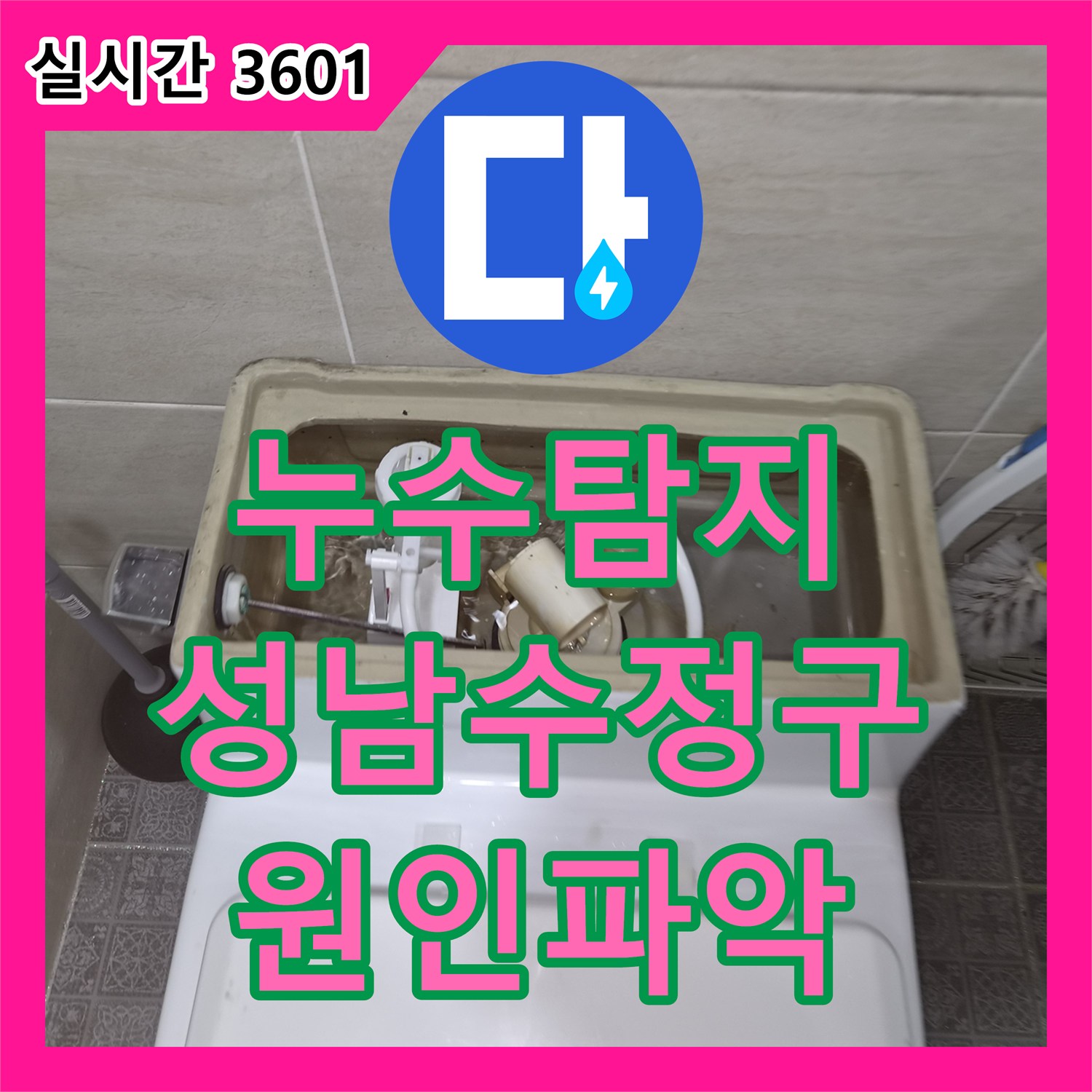 누수탐지 변기 뒤쪽의 미세한 누수와 소음 원인을 정확히 찾아 수선한 경기 성남시 수정구 오야동 현장