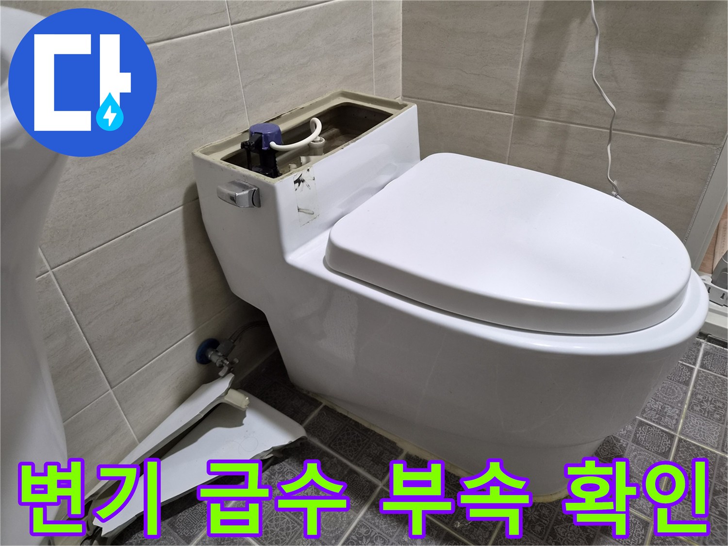 변기 물탱크와 앵글밸브 사이의 연결 배관 상태