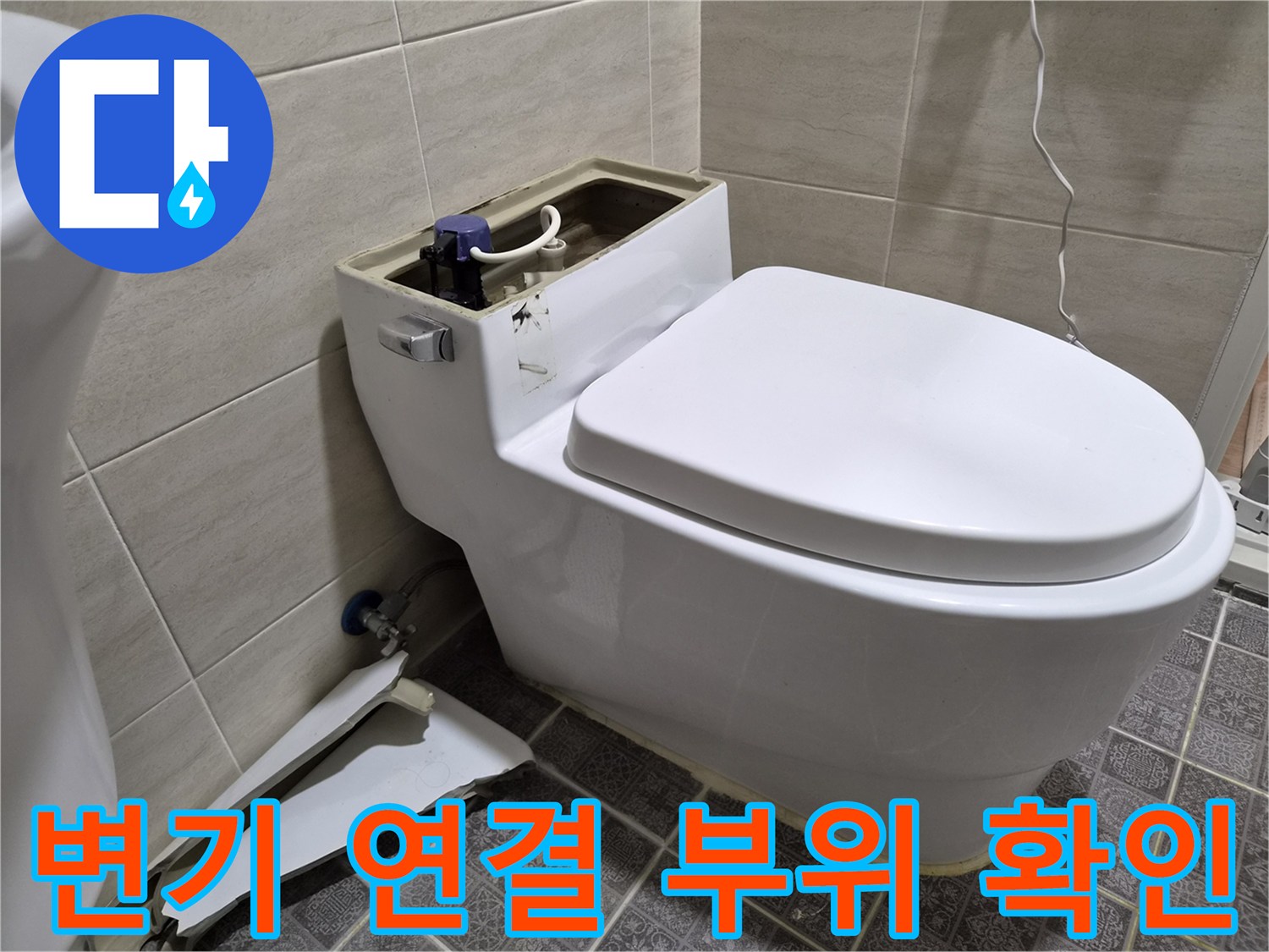 변기 앵글밸브-누수가 발생하는 배관 연결 부위