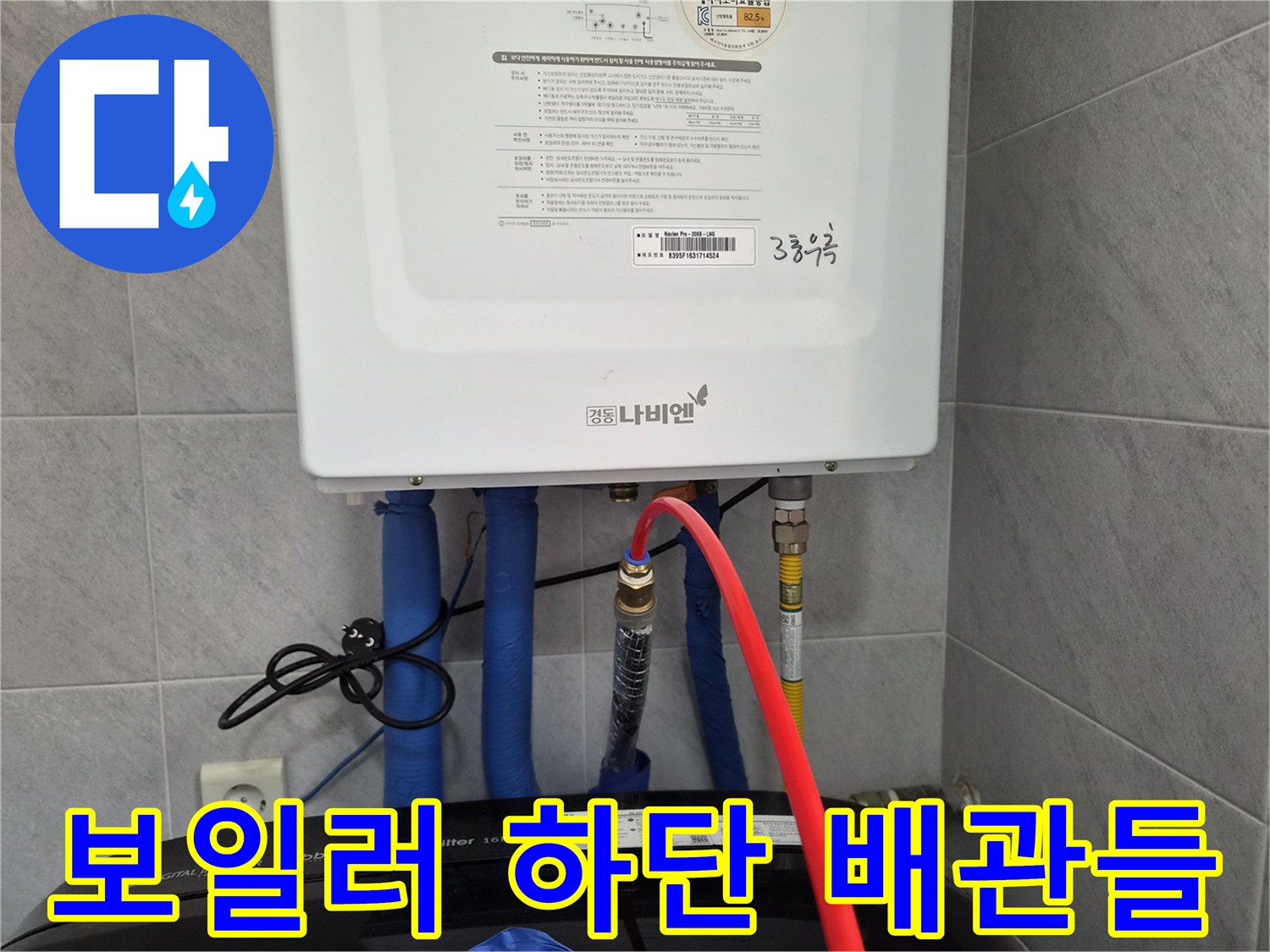 보일러 아래쪽-배관 연결 상태 및 밸브 점검