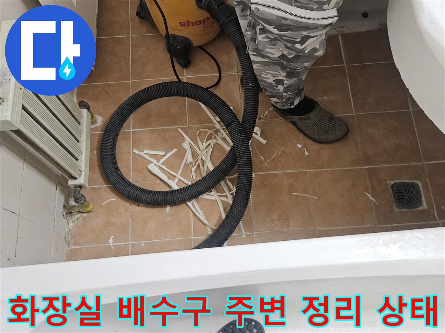 고양 일산-청소 장비와 배수구 주변 타일 파편