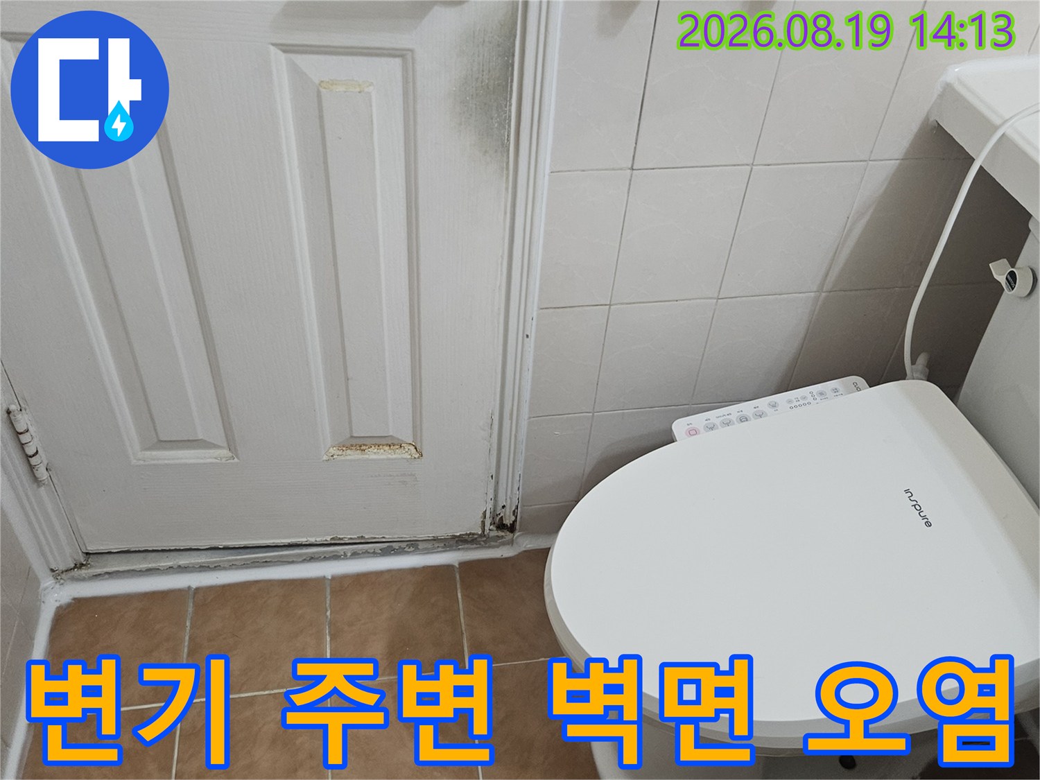 고양시 백석동-화장실 변기 뒤쪽 벽면에 나타난 물자국과 오염 상태입니다.