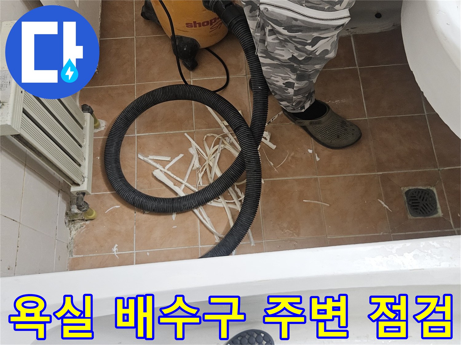 고양시 일산 현장-욕실 바닥 배수구 주변의 오염 상태와 장비 배치