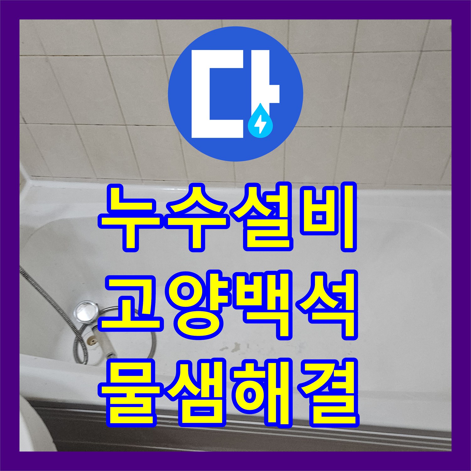 누수설비 욕실 바닥 유가 방수 결함 및 배관 주변 정밀 보수 경기 고양시 일산동구 백석동
