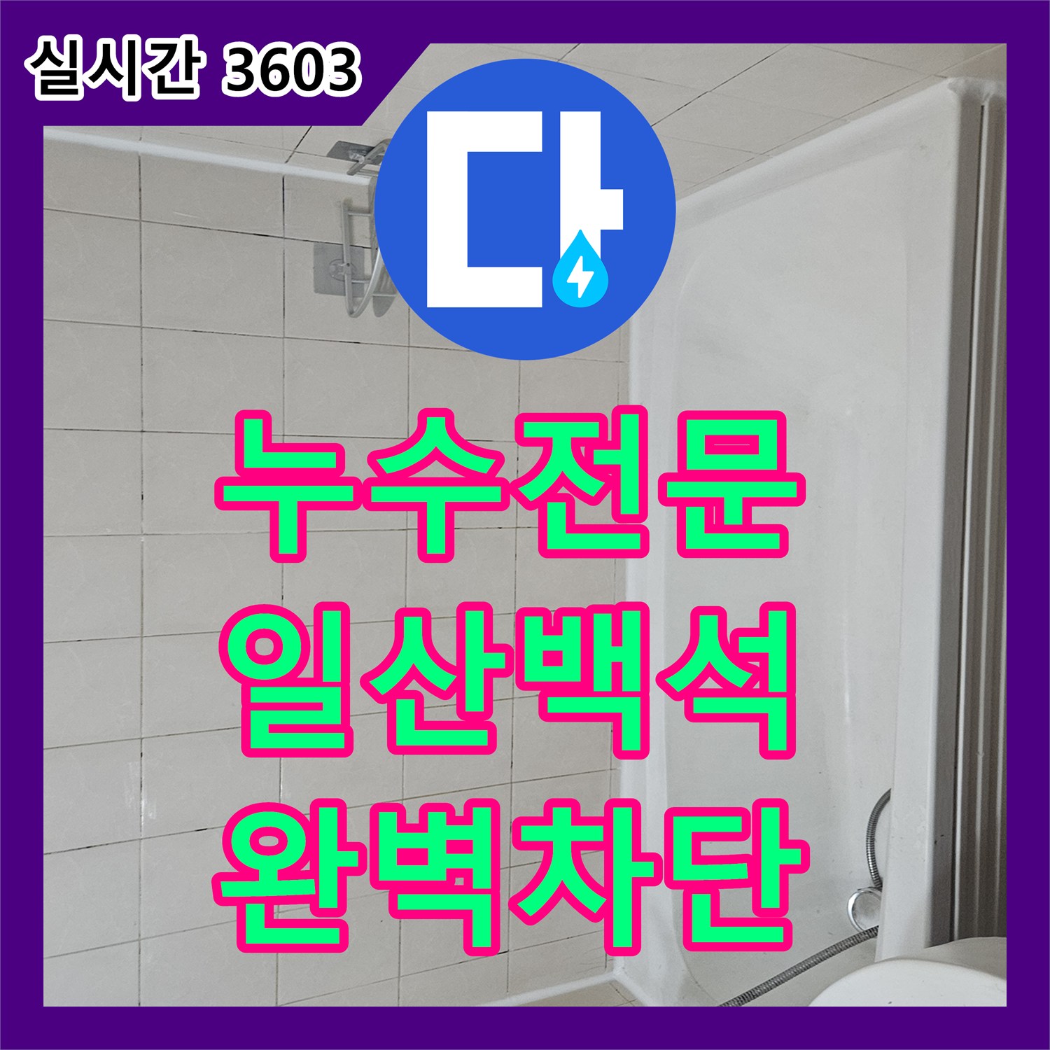 누수전문 화장실 유가 하수관 연결 부위의 방수층 파손을 보수한 과정 경기 고양시 일산동구 백석동