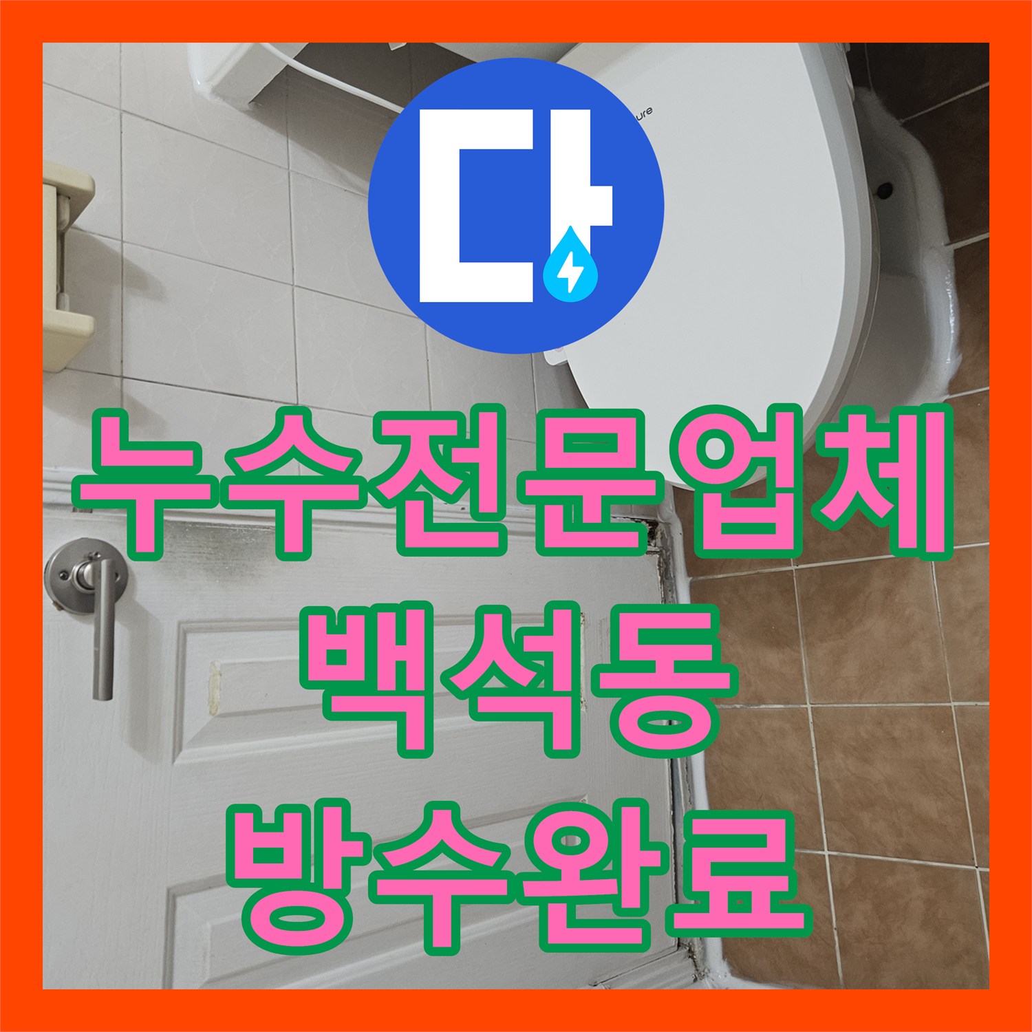 누수전문업체 화장실 바닥 유가 방수층 파손 및 타일 틈새 보수 경기 고양시 일산동구 백석동