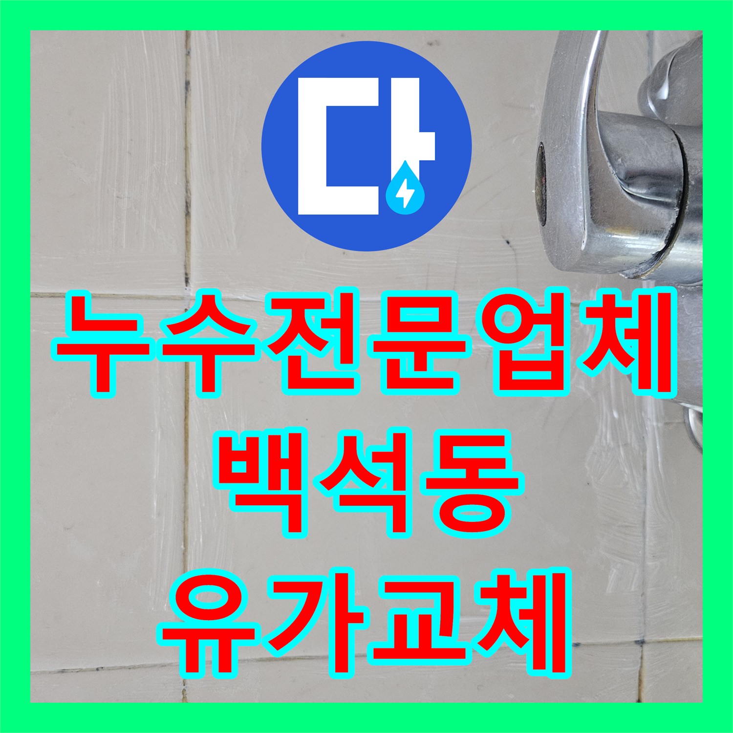 누수전문업체 화장실 유가 주변 방수층 파손 해결 사례 경기 고양시 일산동구 백석동