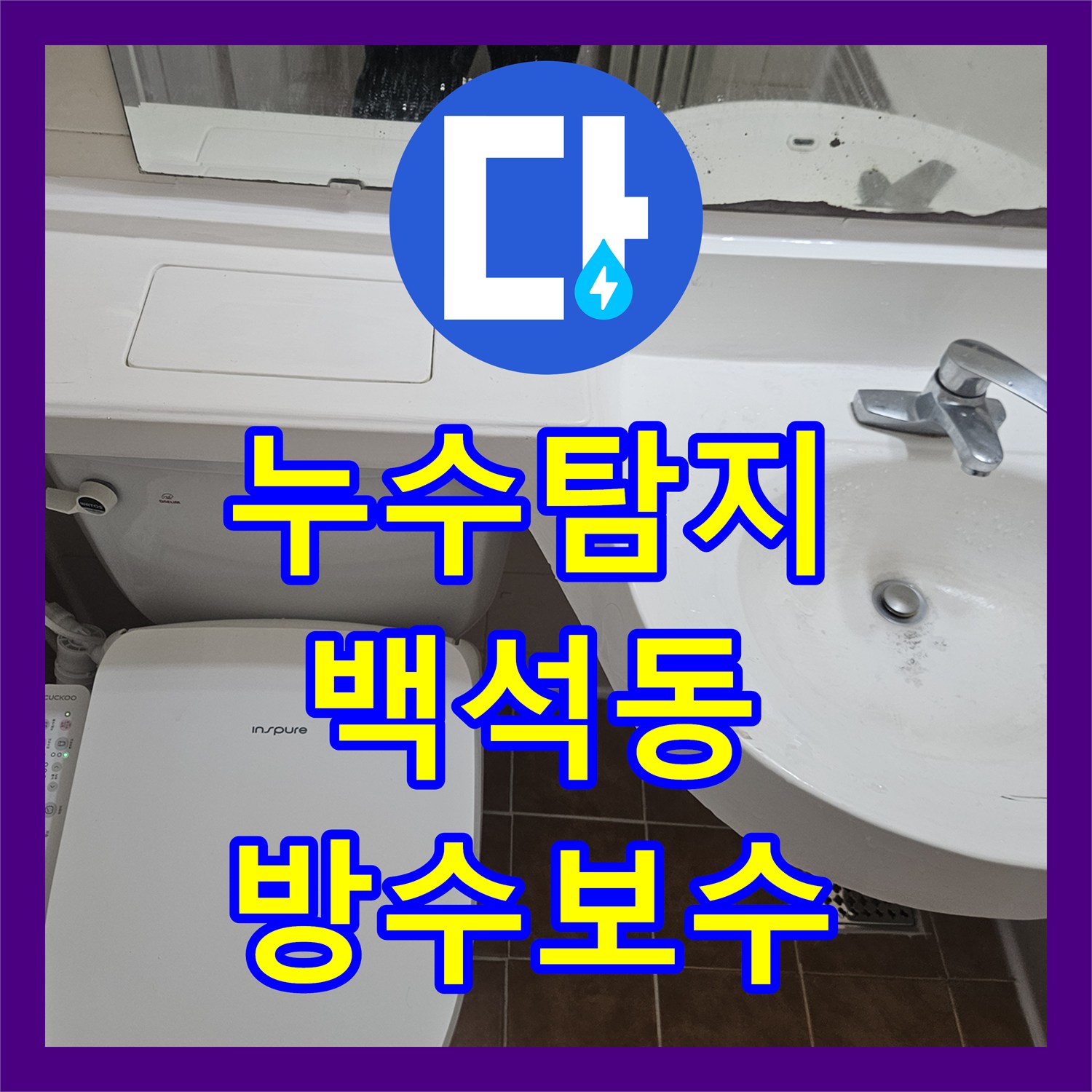 누수탐지 욕실 바닥 배수구 유가 주변 방수 결함 보수 과정 경기 고양시 일산동구 백석동