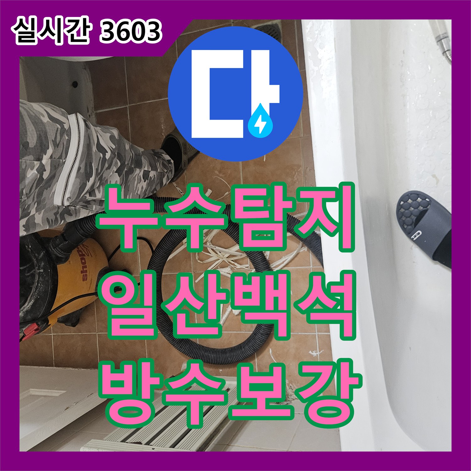 누수탐지 욕실 바닥 배수구 유가 주변의 방수 결함을 찾아내어 밀폐 시공한 경기 고양시 일산동구 백석동 현장