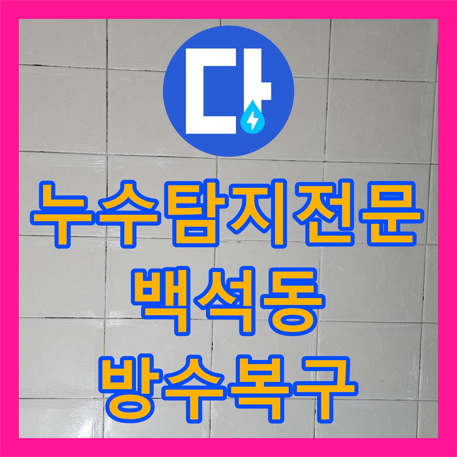 누수탐지전문 욕실 유가 주변 방수층 손상 및 이물질 제거 후 재시공 경기 고양시 일산동구 백석동