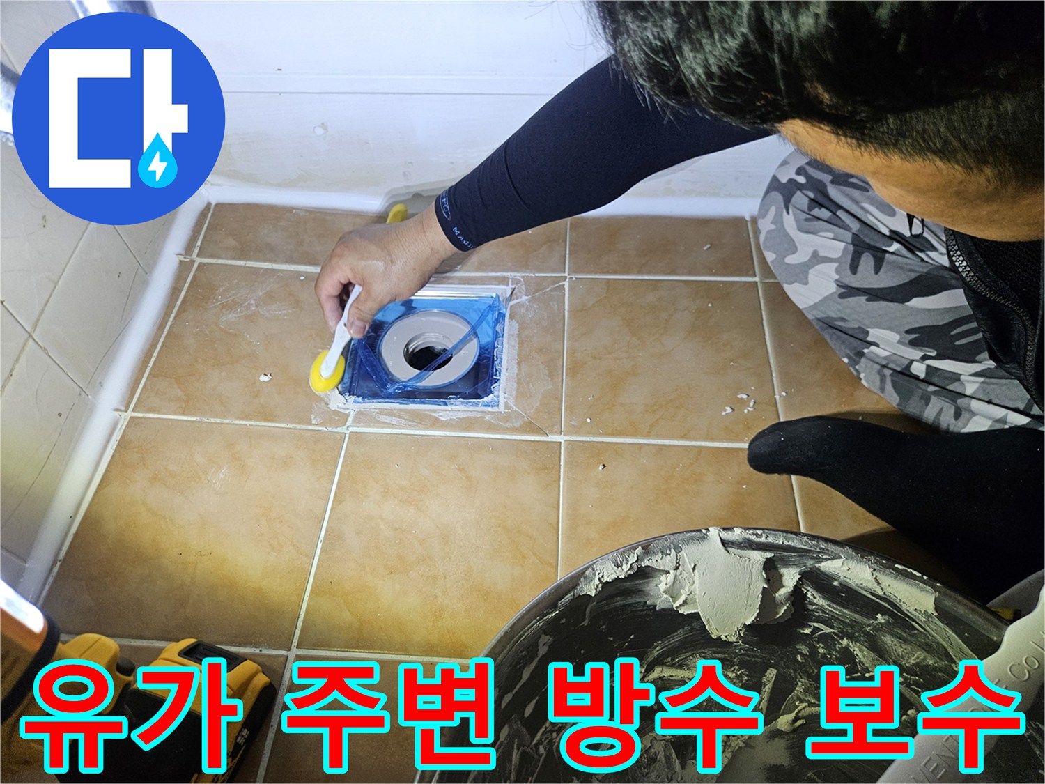 배수구 유가 틈새에 방수재를 채워 넣는 작업 장면