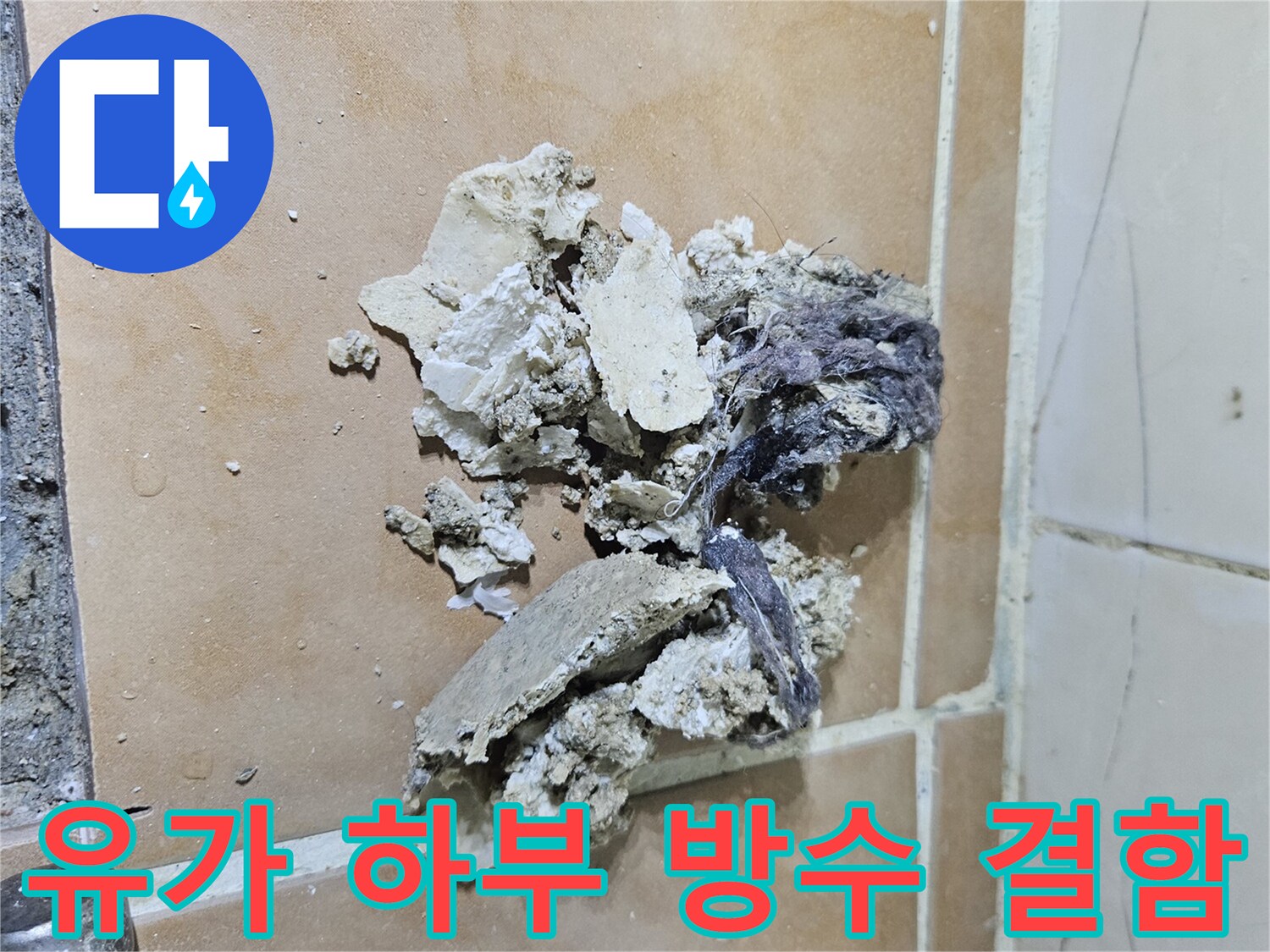 배수구-주변의-파손된-방수층과-쌓여있는-오염물질