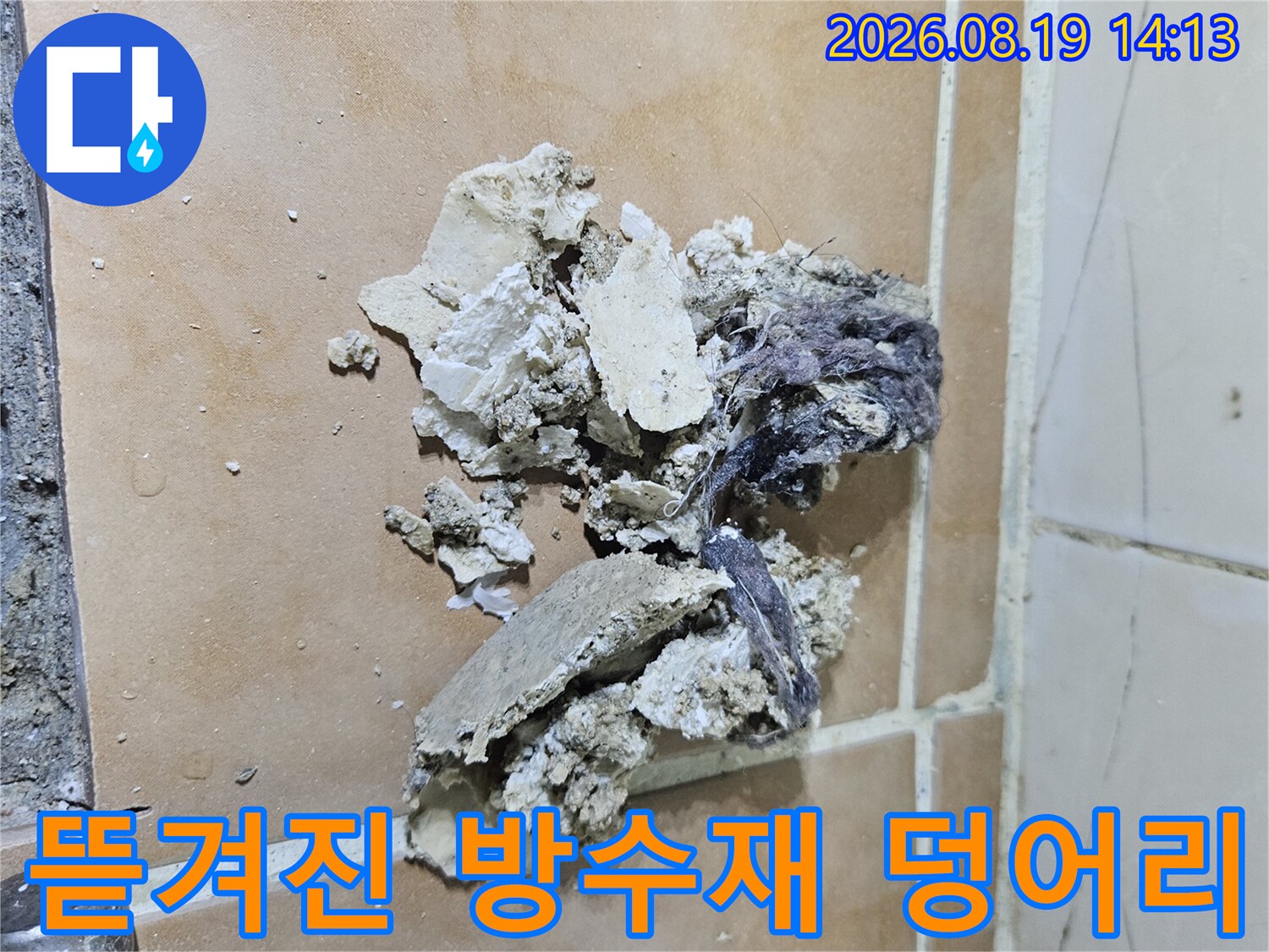 백석동 현장-배수구 주변에서 탈락한 오래된 방수층과 잔해들
