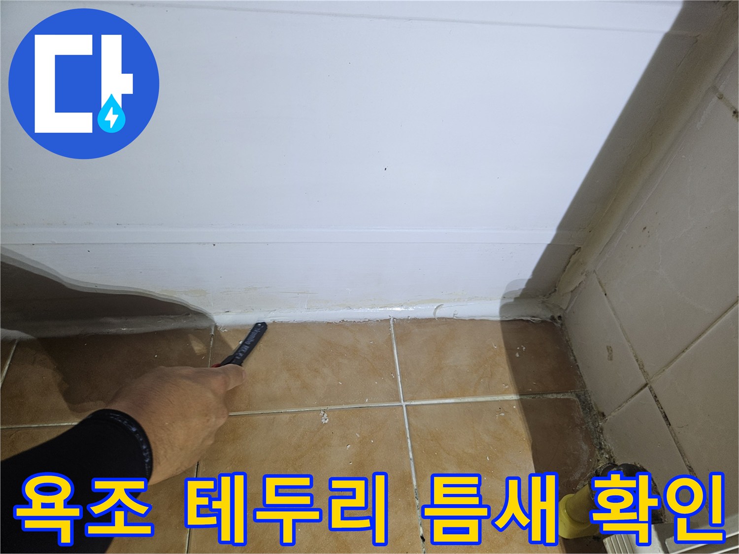 욕조-테두리-마감재와-타일-사이의-벌어진-틈새-관찰