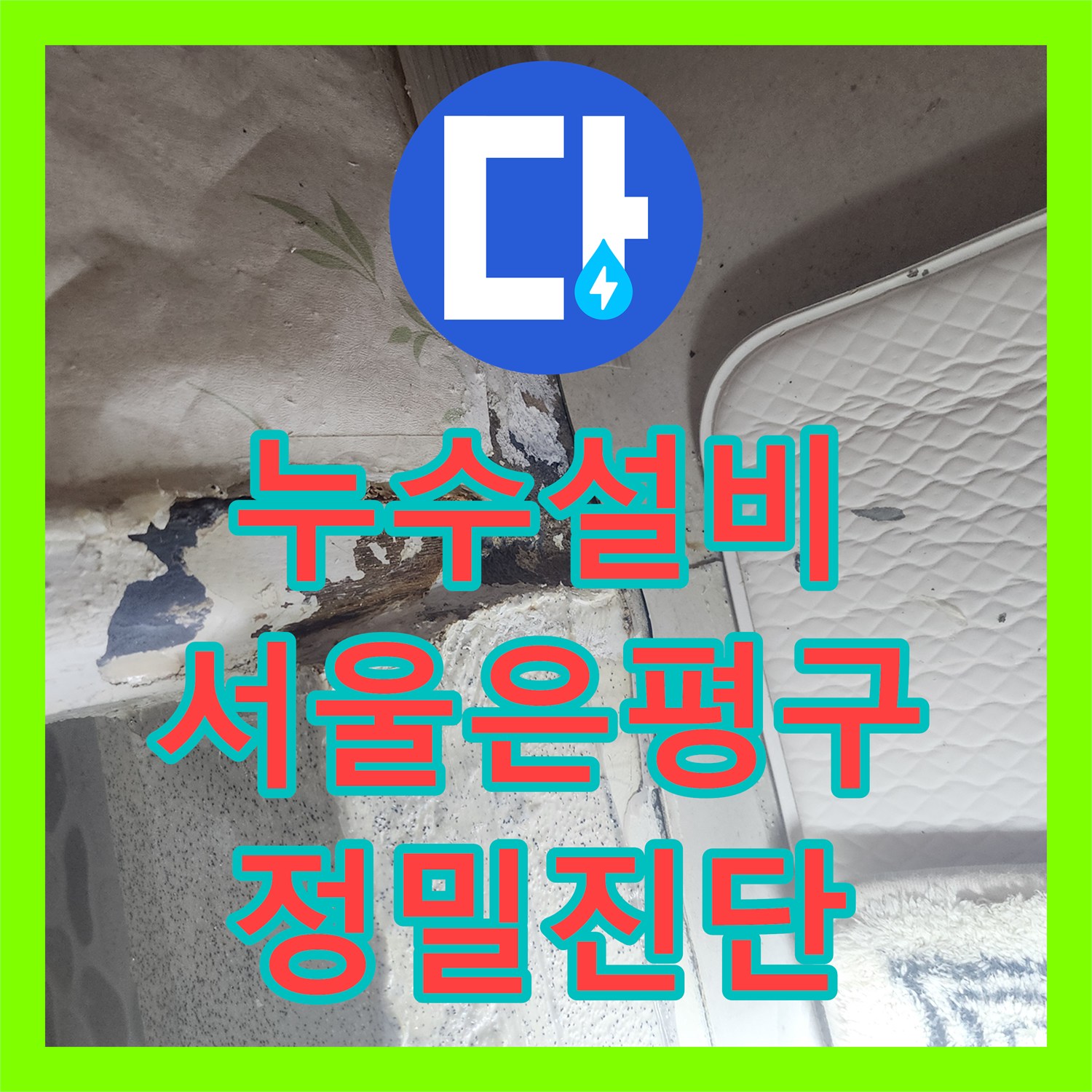 누수설비 화장실 문턱 물샘 증상의 정밀 진단과 방수층 분석 서울 은평구