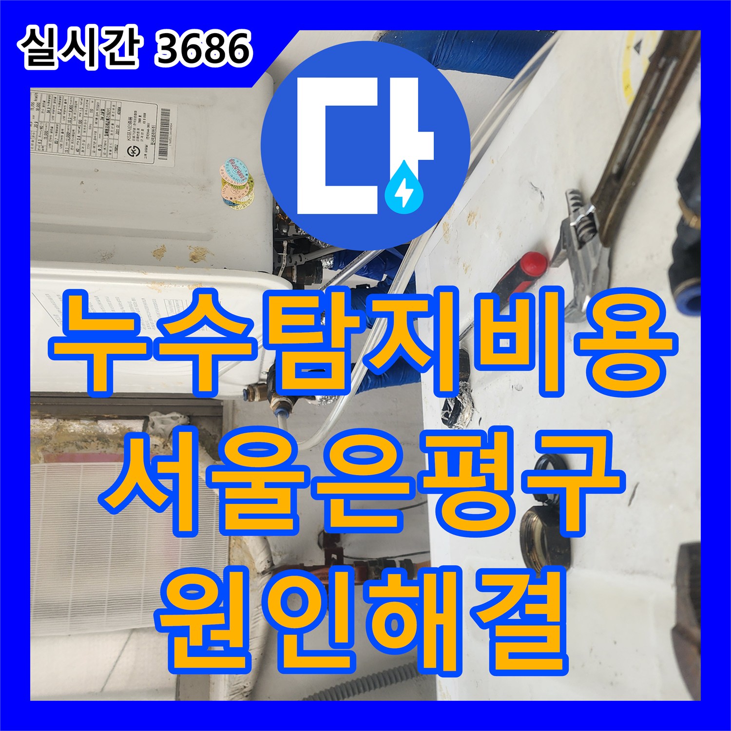 누수탐지비용 걱정 없는 정밀 진단으로 서울 은평구 지하 세대 문틀 누수 해결