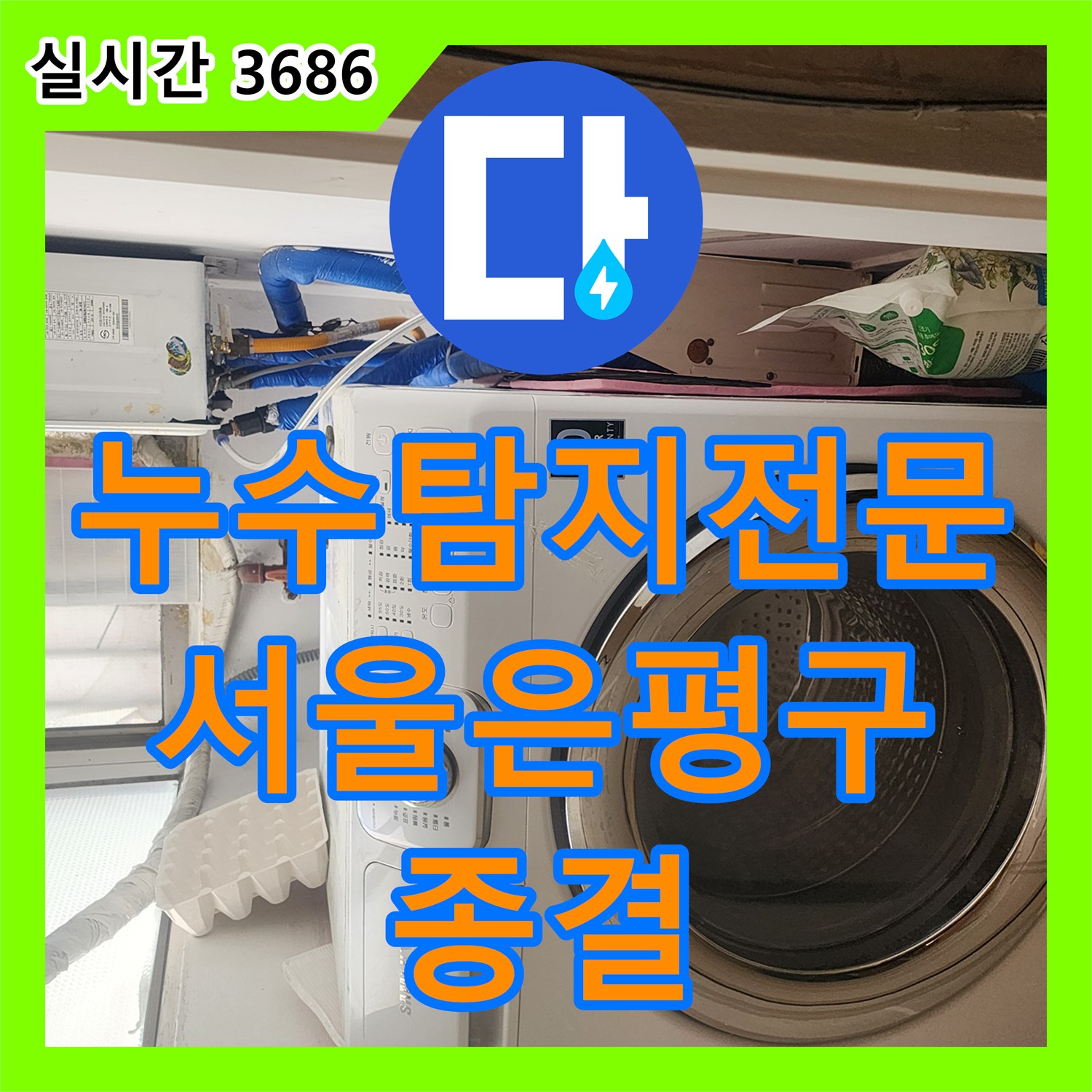 누수탐지전문 지하 세대 벽면 하단 습기와 문틀 누수를 해결한 서울 은평구 작업기