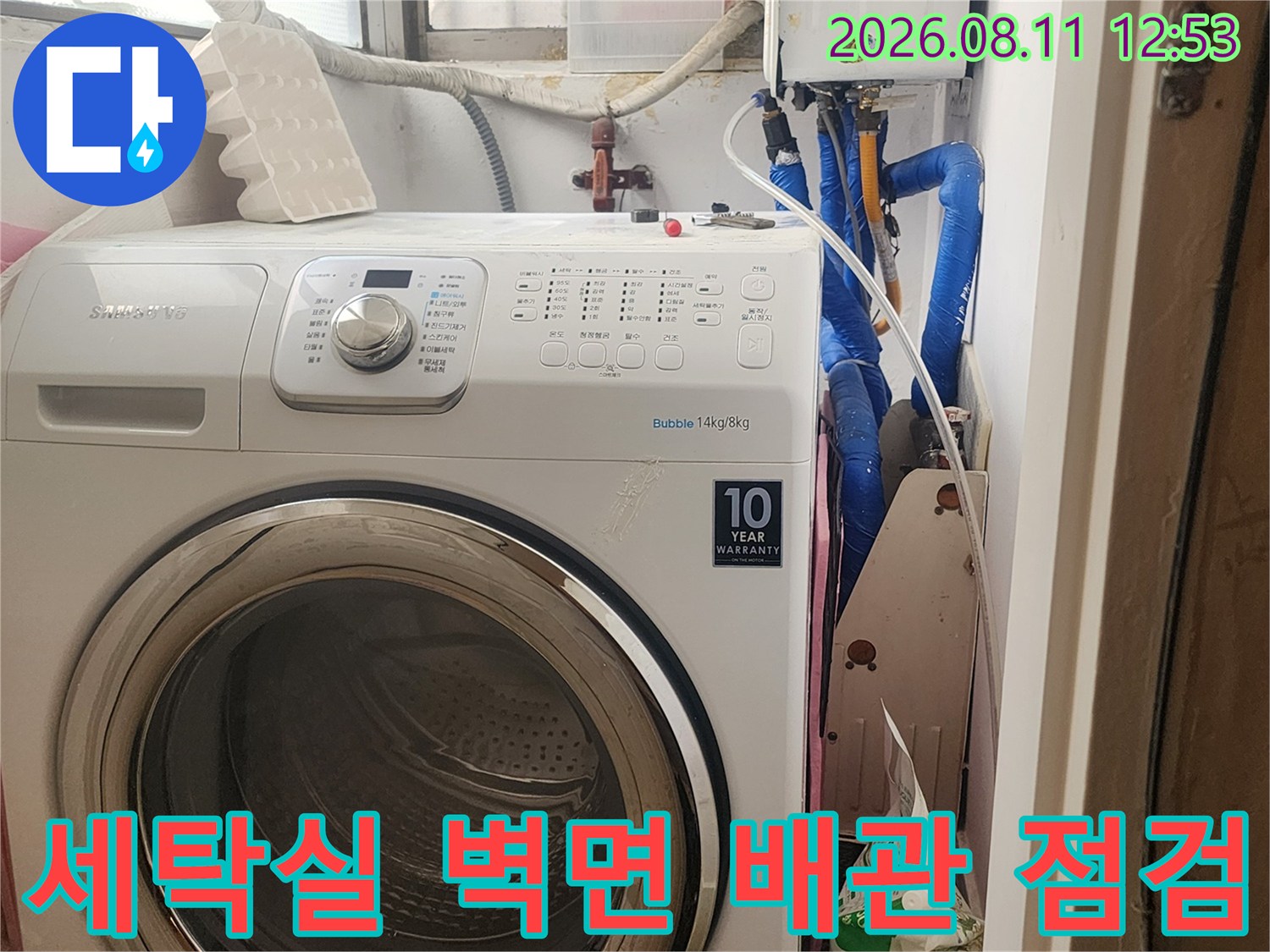 세탁기 뒤쪽 공간의 수도 배관 및 연결 부위 정밀 확인