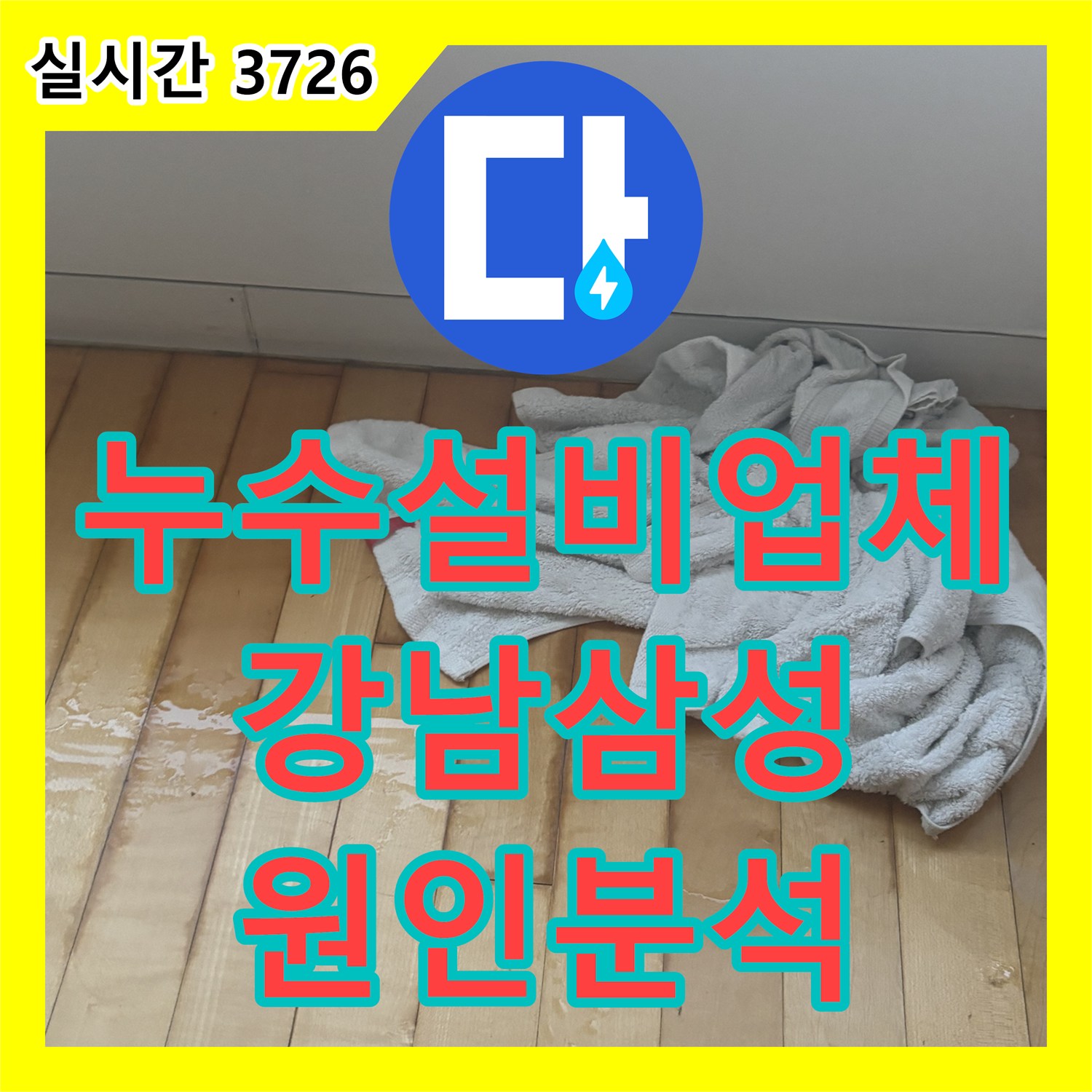 누수설비업체 관리사무소도 못 찾은 벽면 누수를 정밀 장비로 해결한 서울 강남구 삼성동 사례
