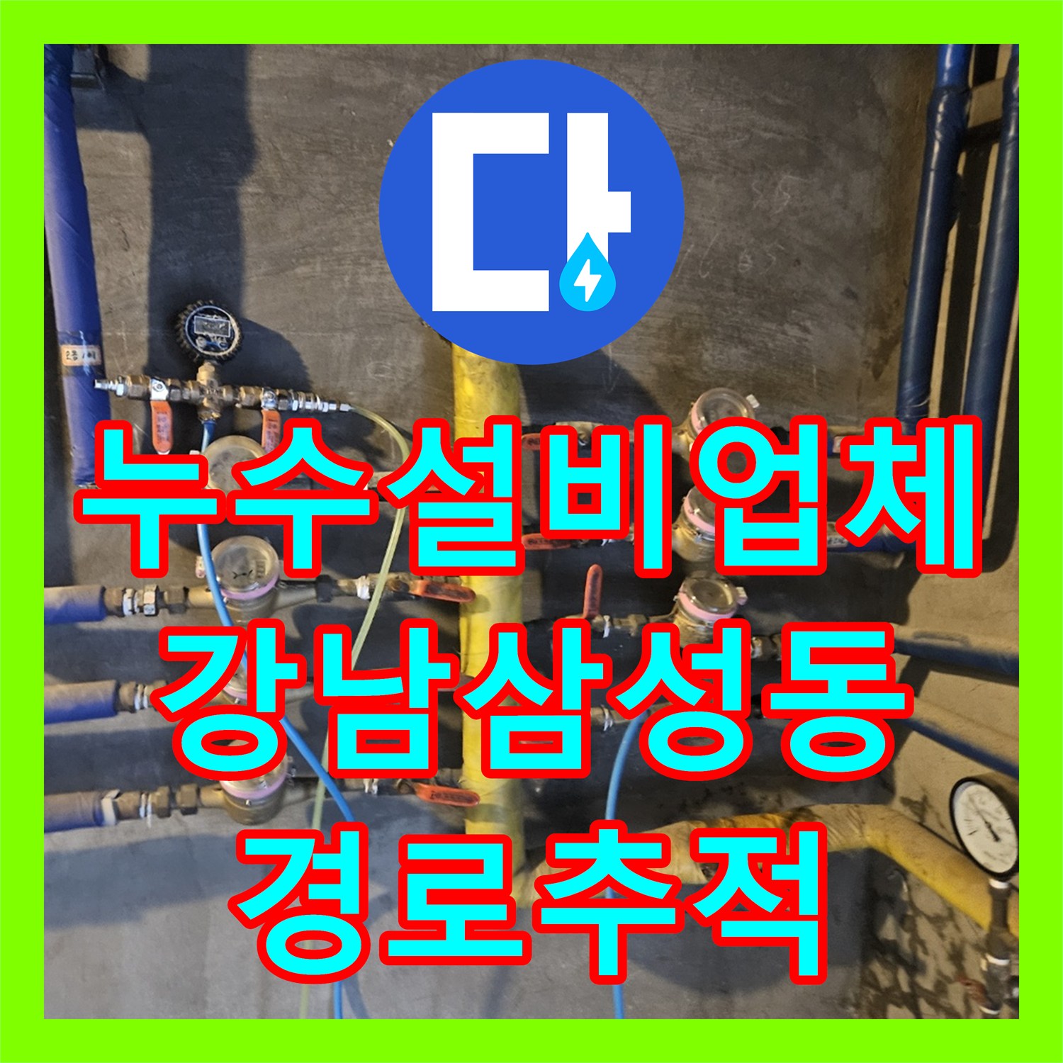 누수설비업체 아래층으로 물이 쏟아지는 아파트 누수 경로 추적 서울 강남구 삼성동
