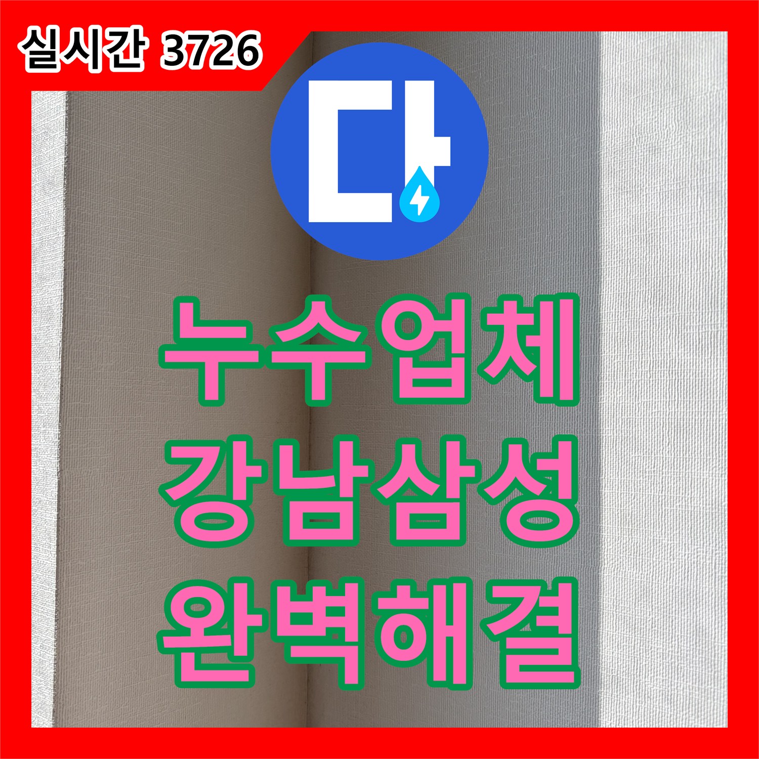 누수업체 관리실도 포기한 에어컨 자리 벽면 누수의 정밀 해결 과정 서울 강남구 삼성동