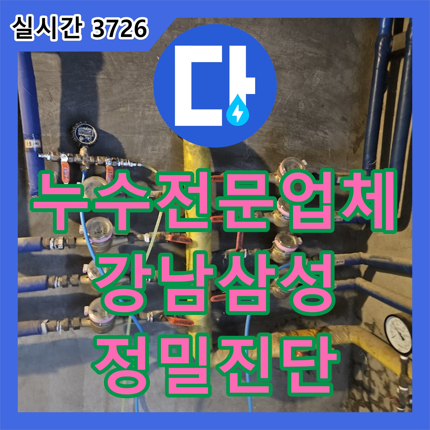 누수전문업체 관리실에서도 못 찾은 벽면 누수의 정밀한 원인 분석 과정 서울 강남구 삼성동